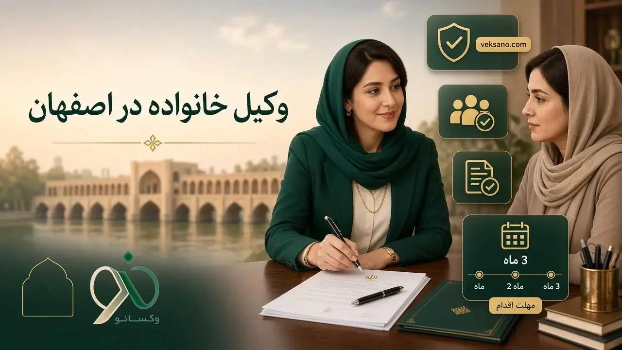 وکیل خانواده در اصفهان