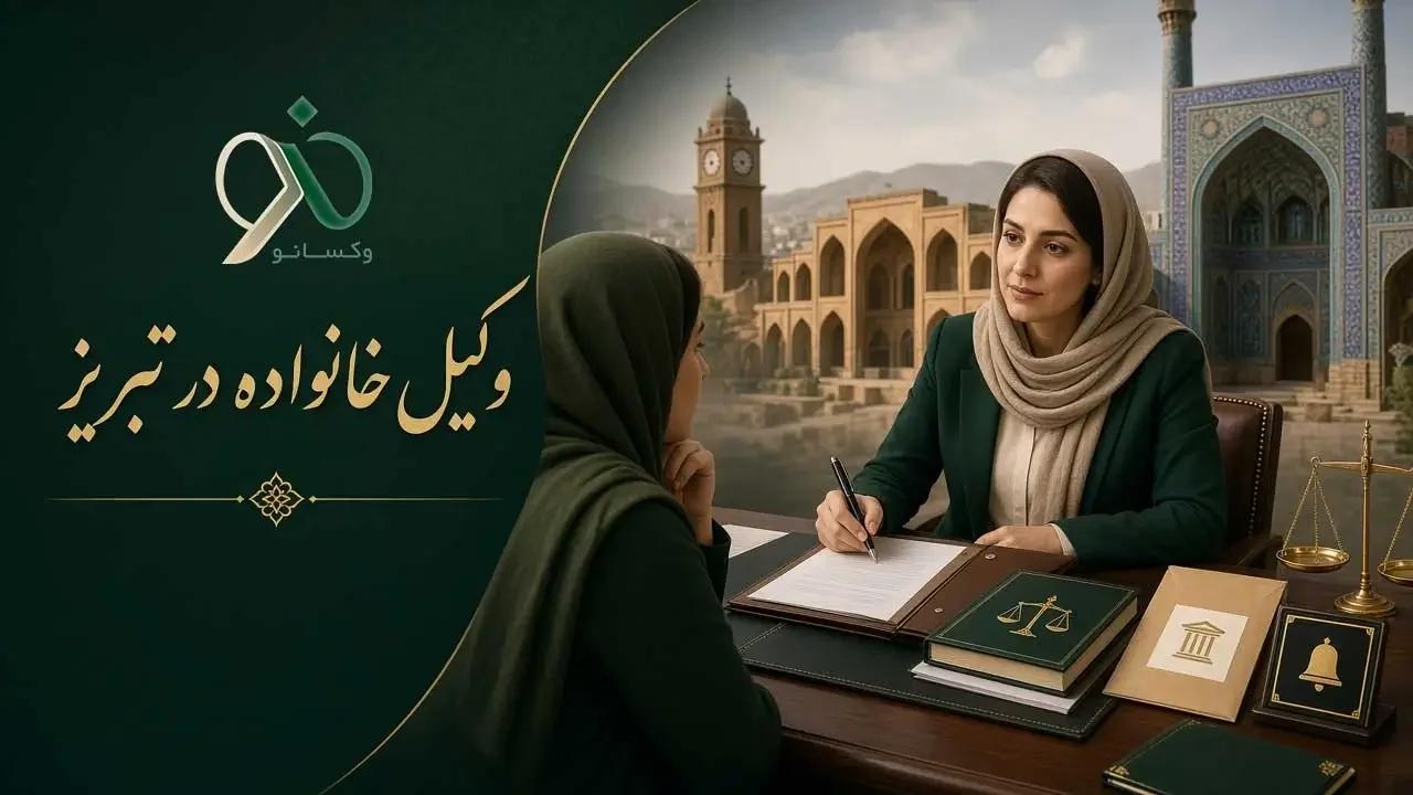 وکیل خانواده در تبریز
