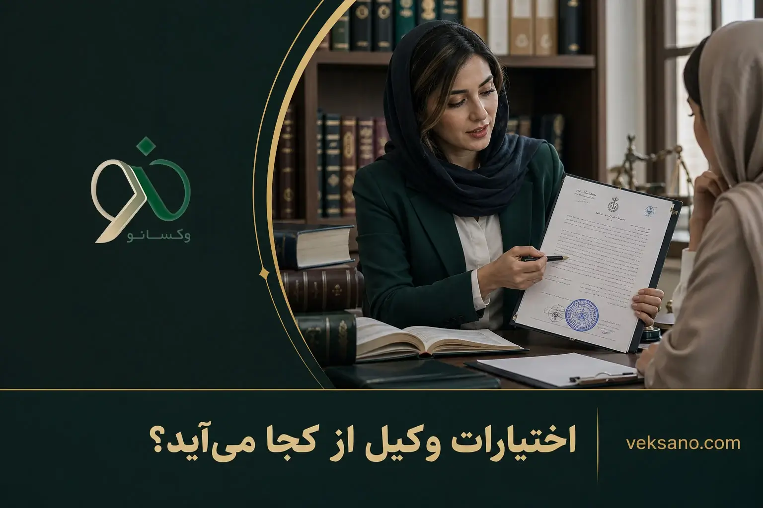 اختیارات وکیل از کجا می‌آید؟