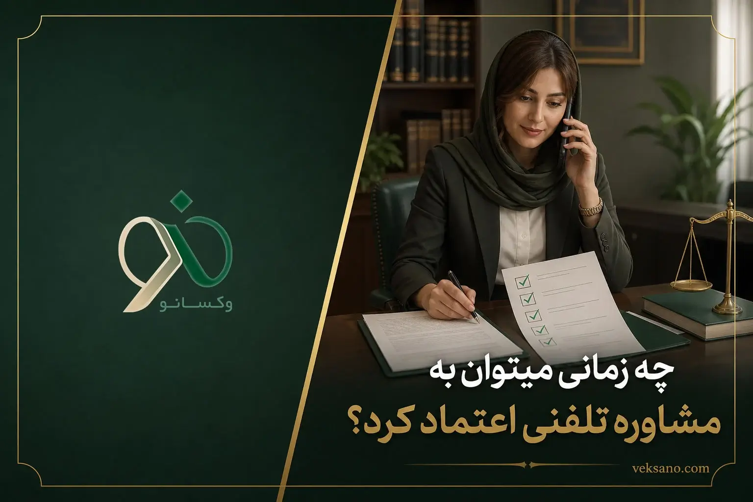 چه زمانی می‌توان به مشاوره تلفنی اعتماد کرد؟