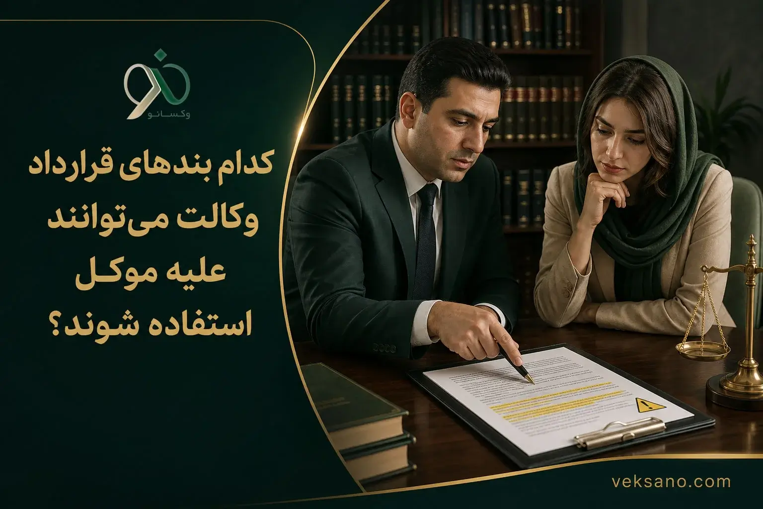 کدام بندهای قرارداد وکالت می‌توانند علیه موکل استفاده شوند؟
