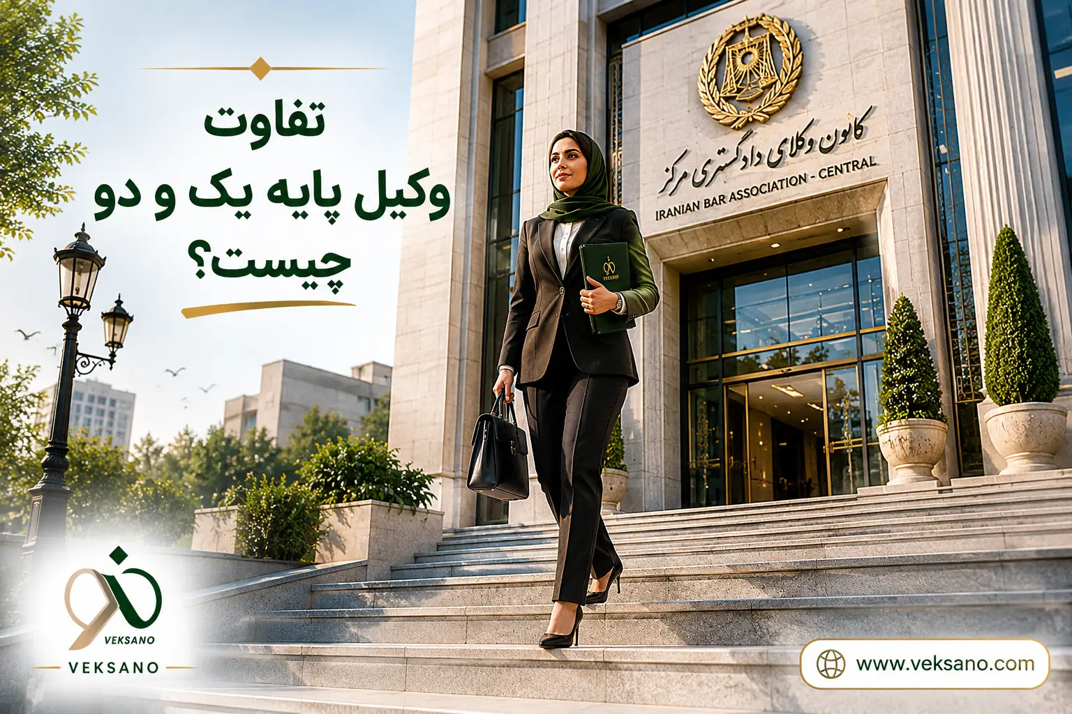 تفاوت وکیل پایه یک و پایه دو چیست؟