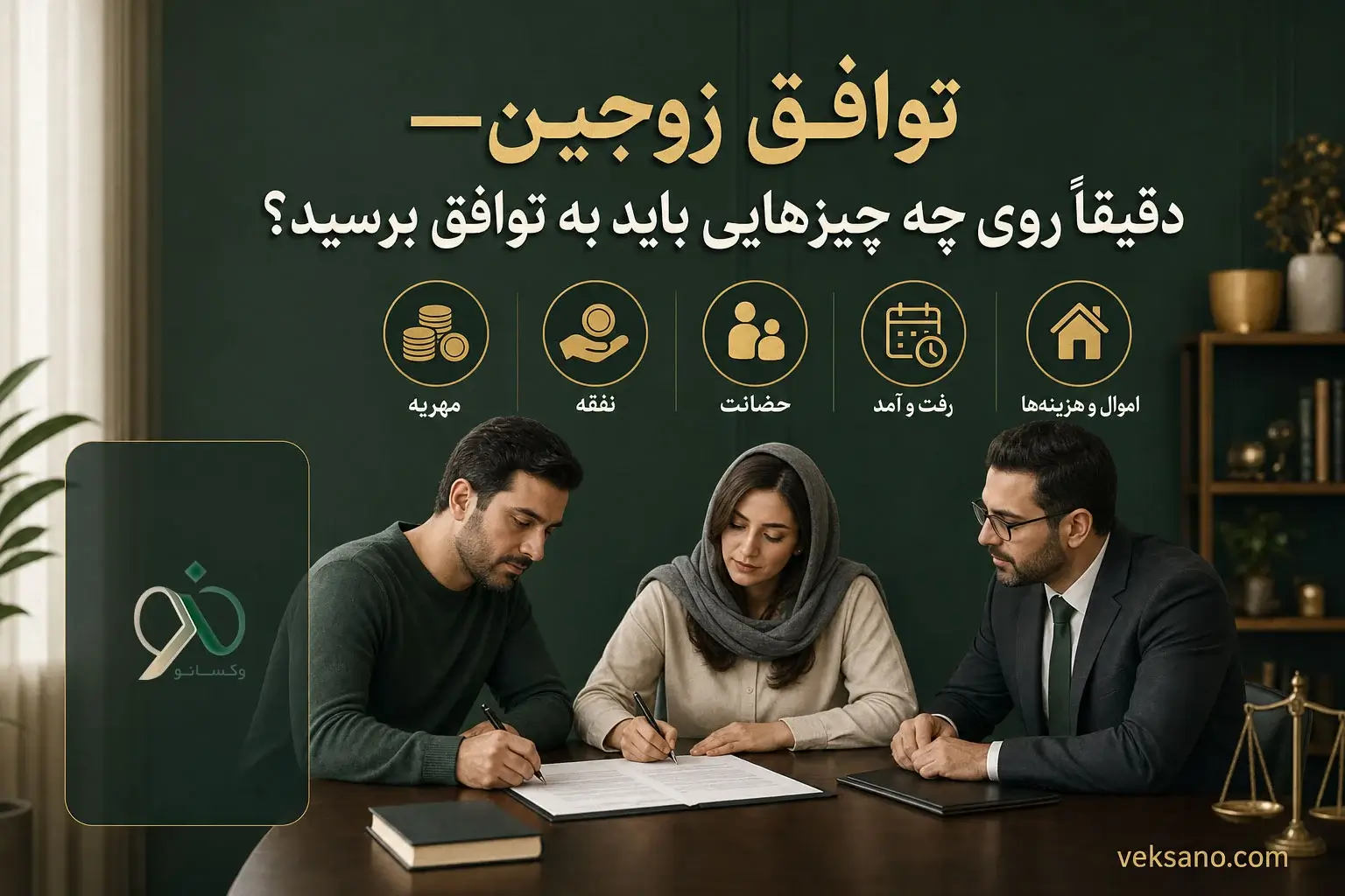 توافق زوجین — دقیقاً روی چه چیزهایی باید به توافق برسید؟