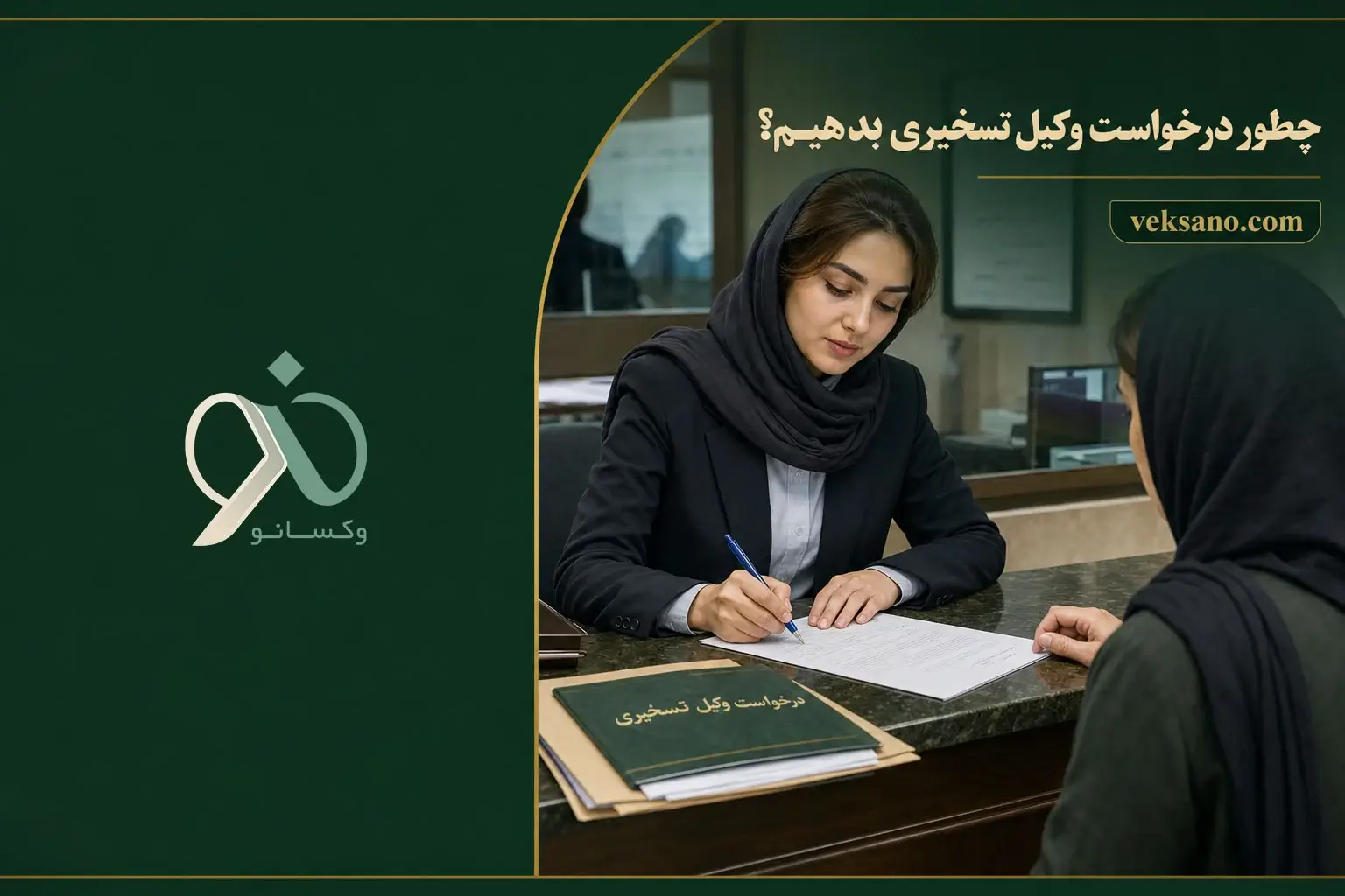 چطور درخواست وکیل تسخیری بدهیم؟
