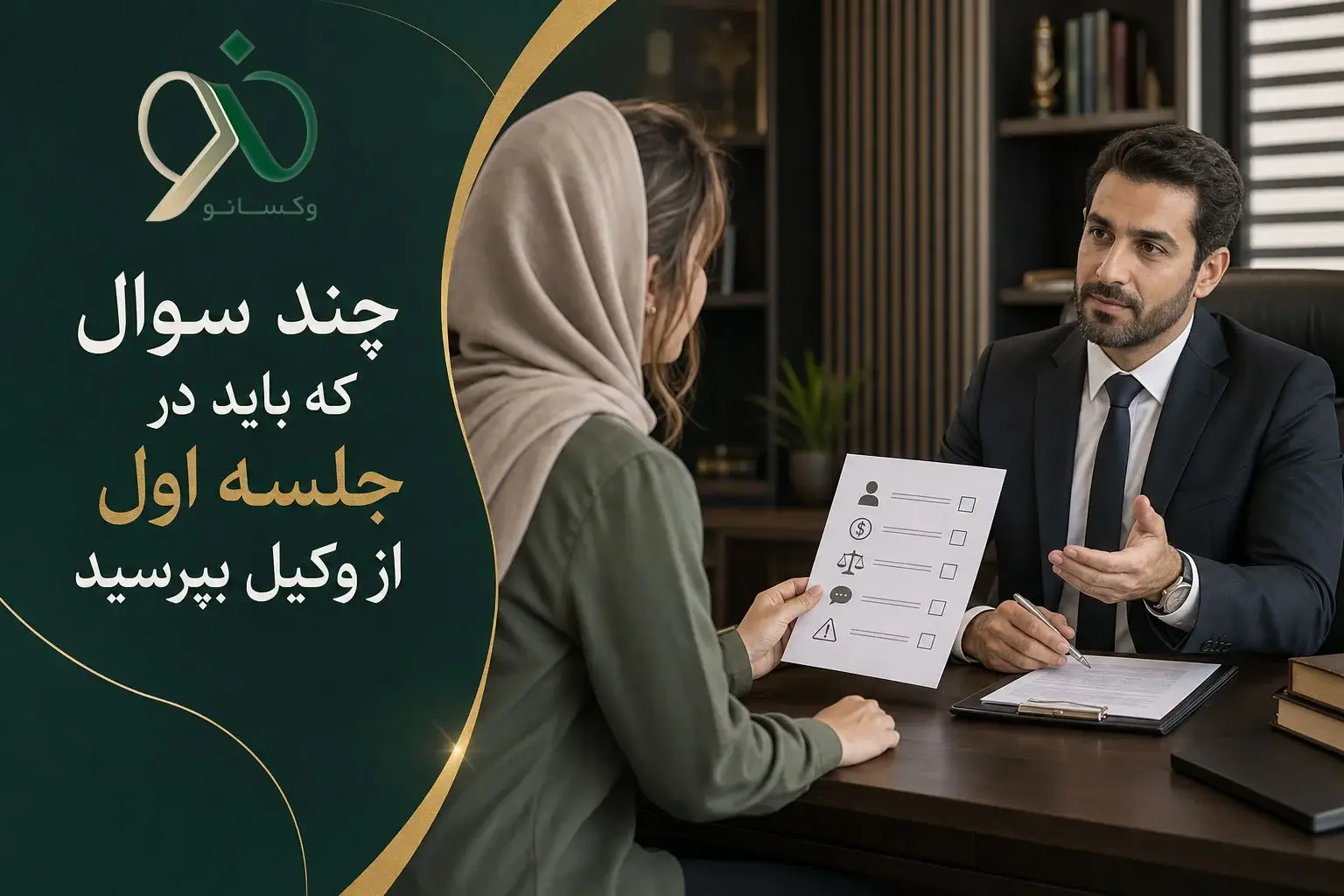 چند سوال که باید در جلسه اول از وکیل بپرسید