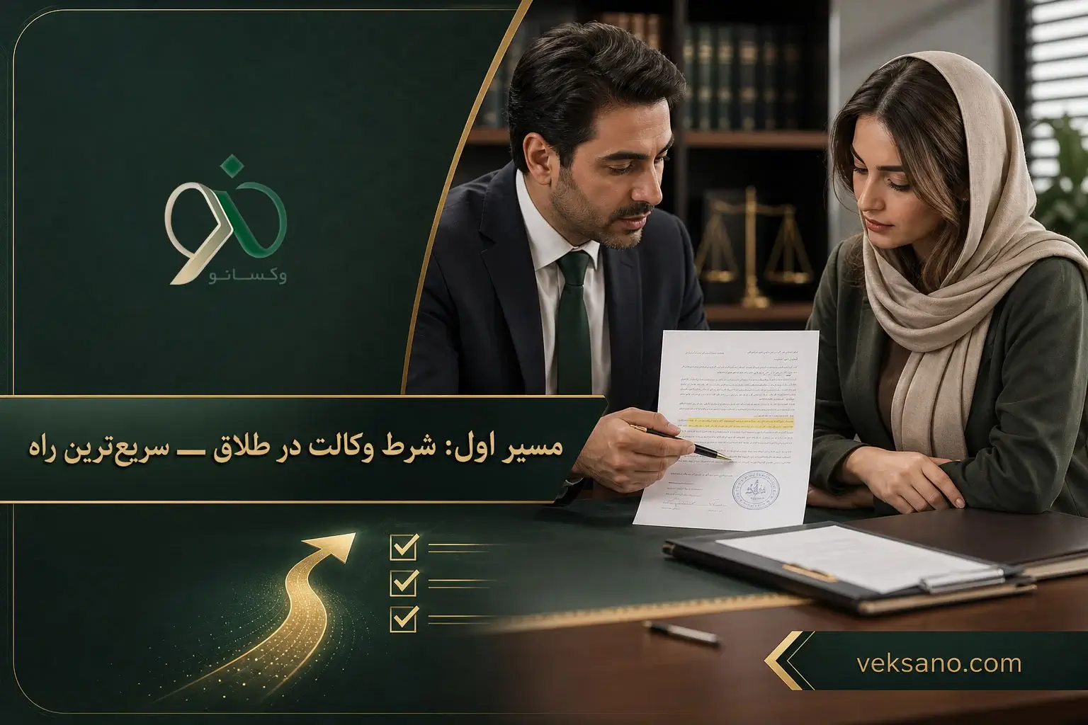 مسیر اول: شرط وکالت در طلاق — سریع‌ترین راه