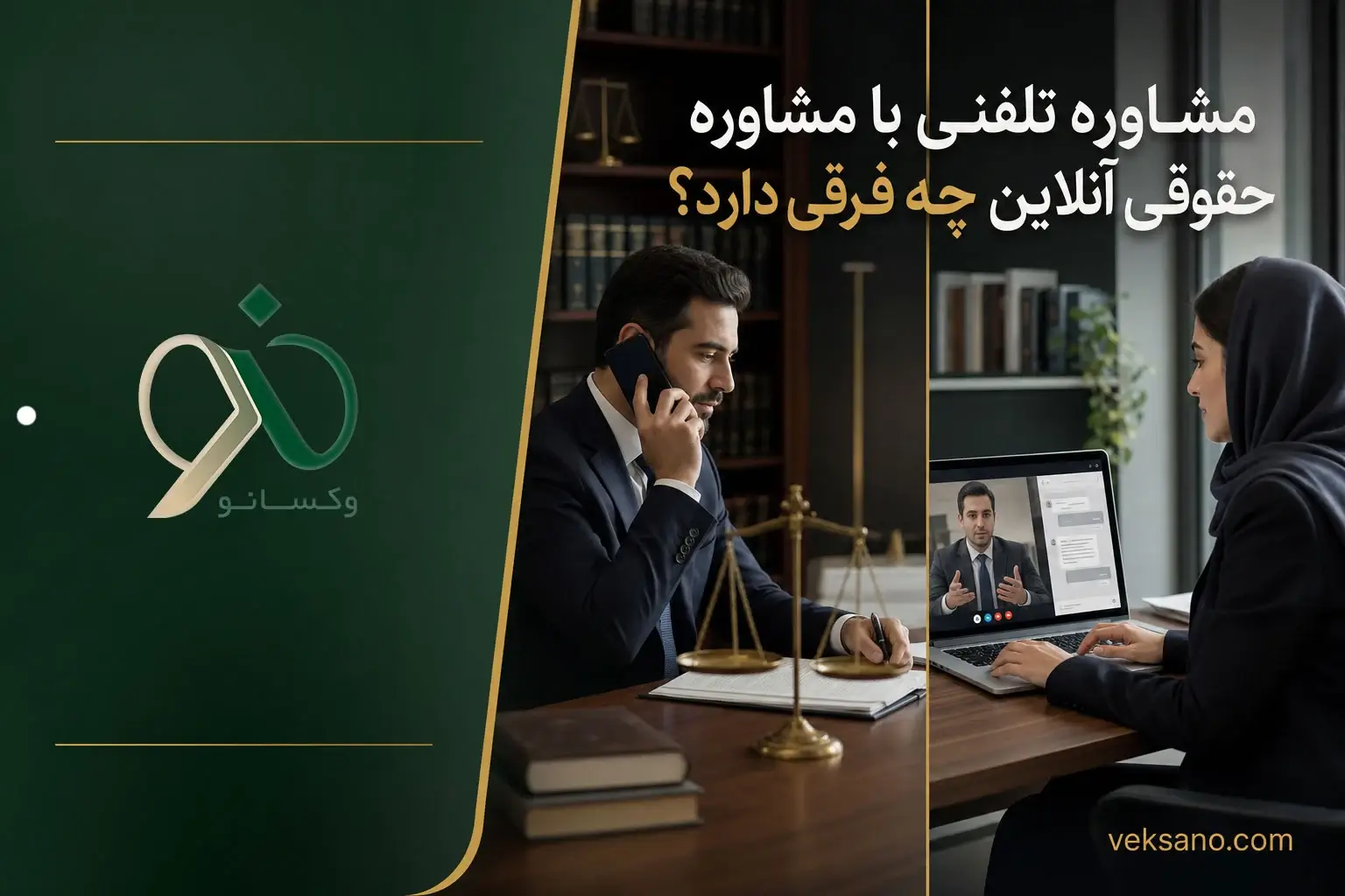 مشاوره تلفنی با مشاوره حقوقی آنلاین چه فرقی دارد؟