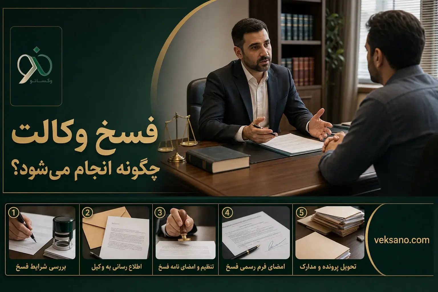 فسخ وکالت چگونه انجام می‌شود؟