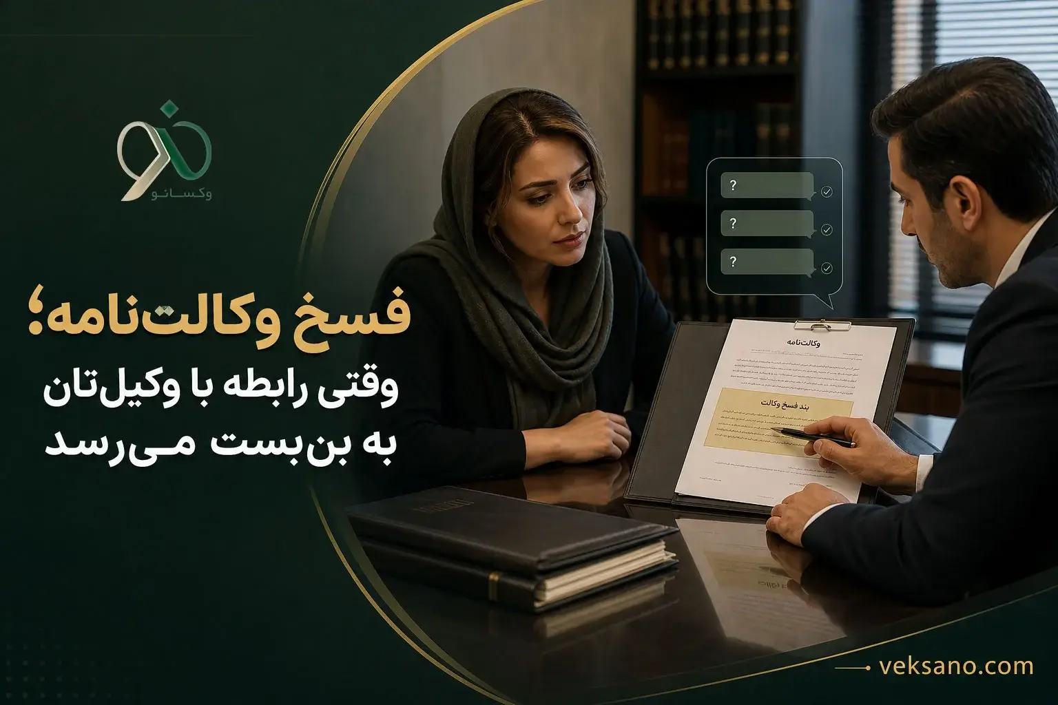 فسخ وکالت‌نامه؛ وقتی رابطه با وکیل‌تان به بن‌بست می‌رسد