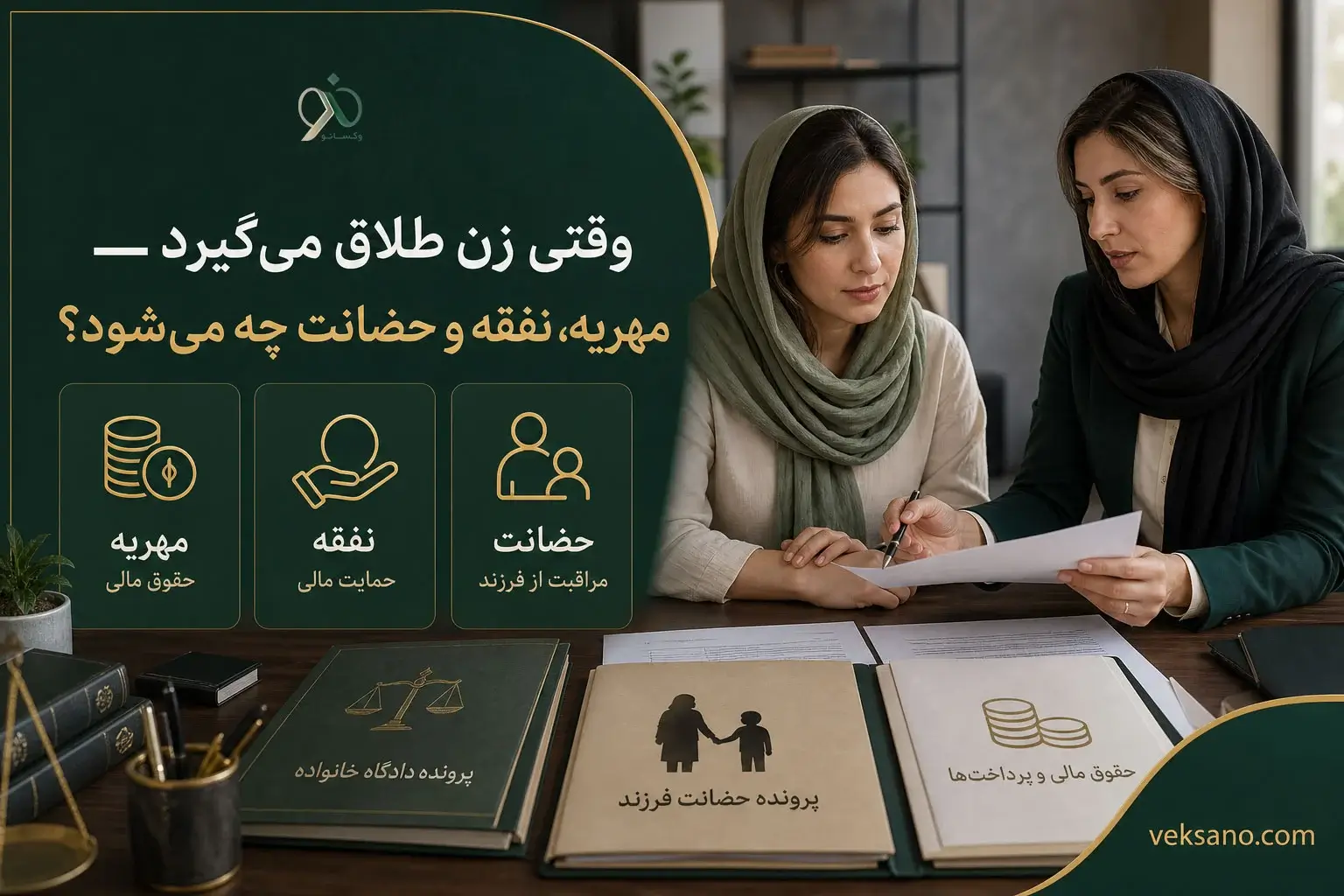 وقتی زن طلاق می‌گیرد — مهریه، نفقه و حضانت چه می‌شود؟