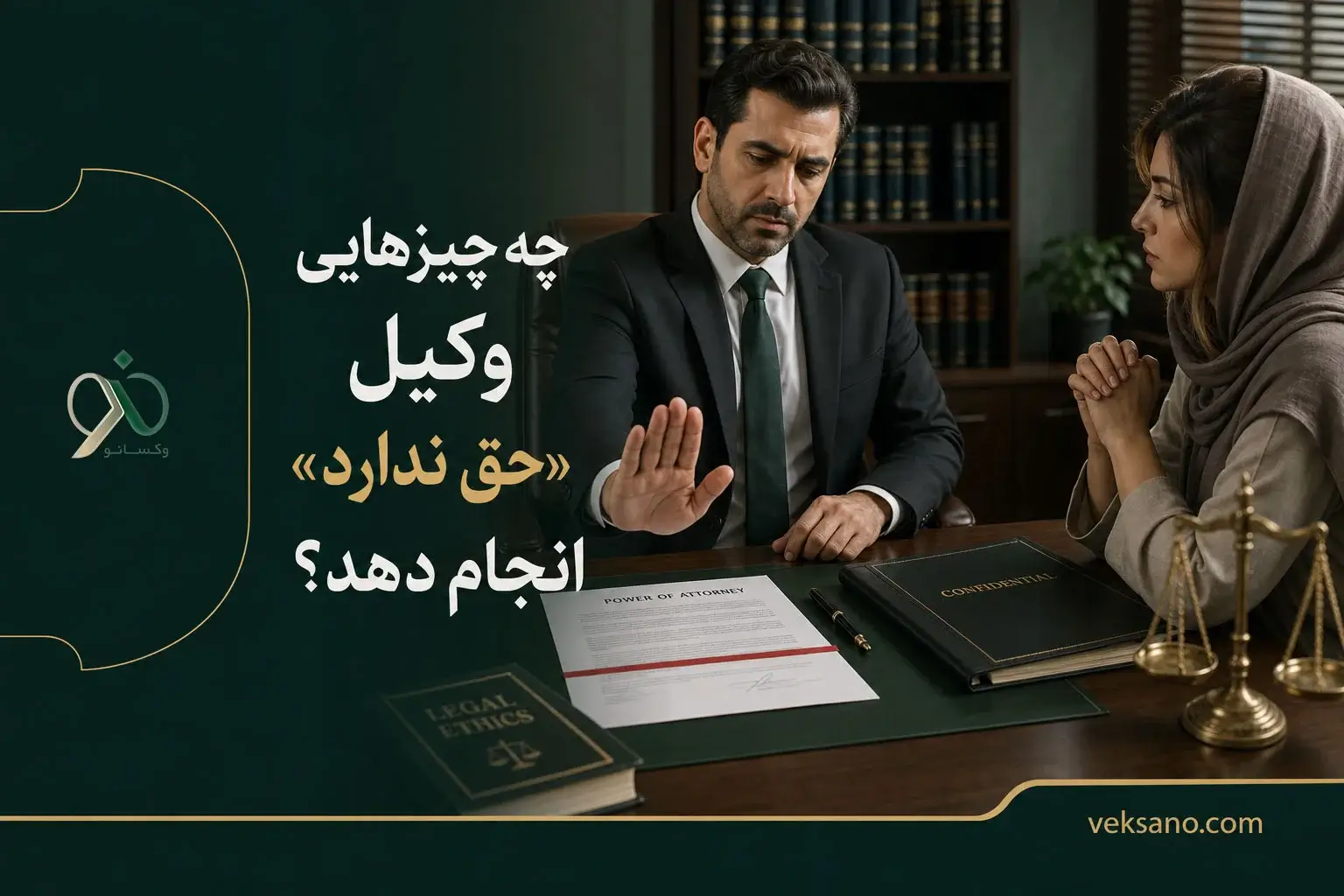 چه چیزهایی وکیل «حق ندارد» انجام دهد؟