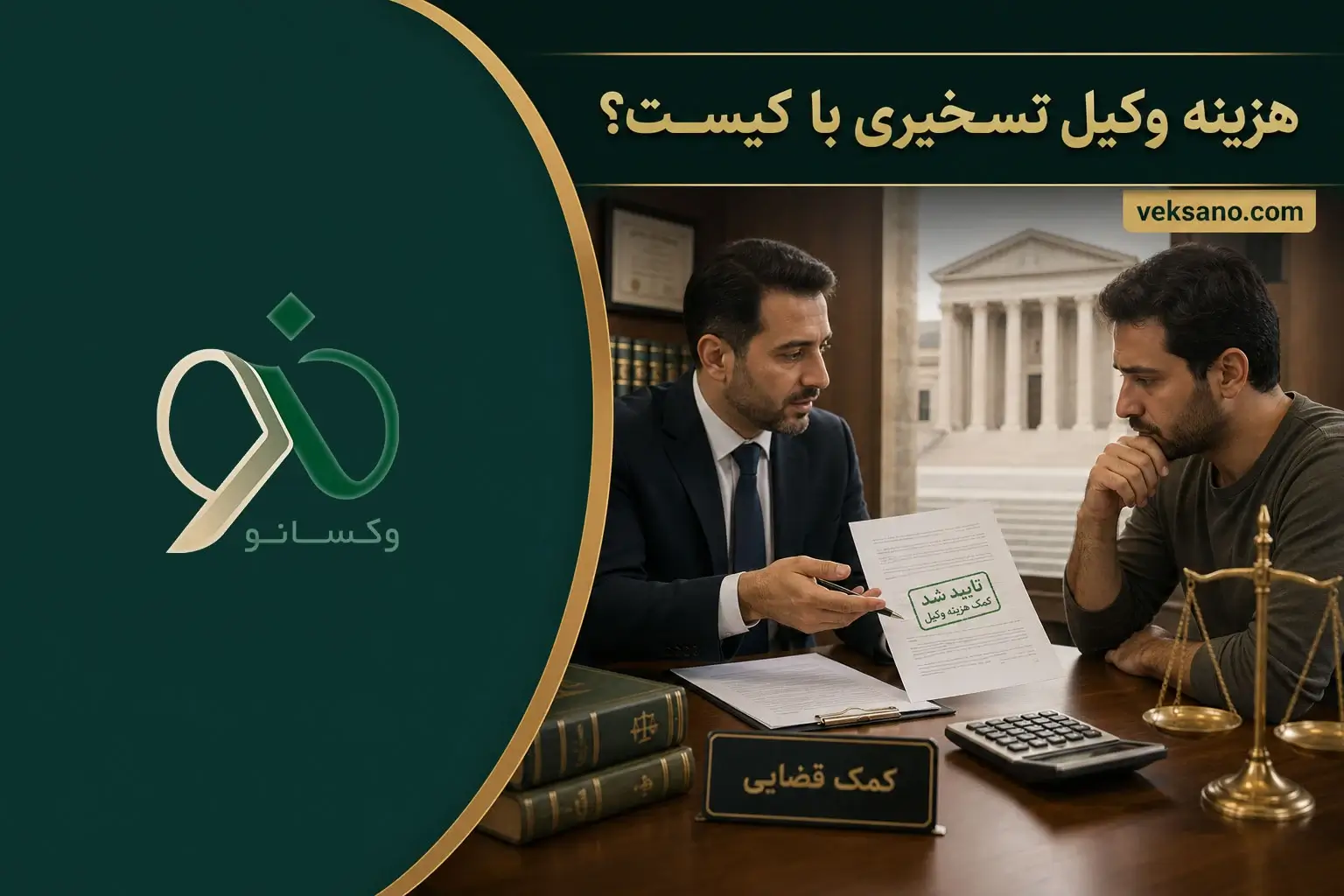 هزینه وکیل تسخیری با کیست؟