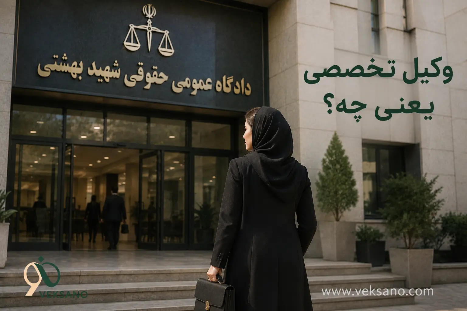 وکیل تخصصی یعنی چه؟