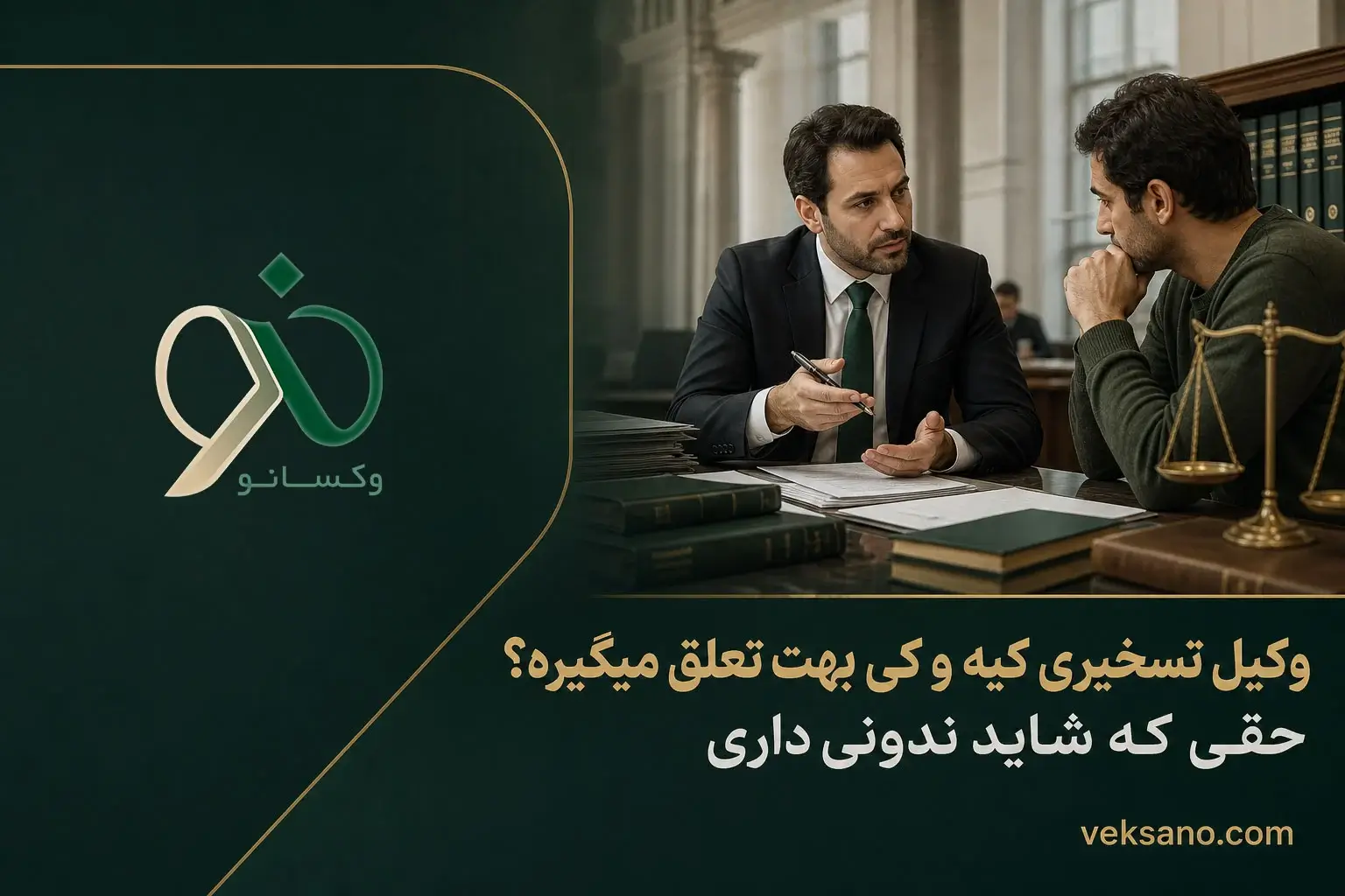 وکیل تسخیری کیه و کِی بهت تعلق می‌گیره؟ حقی که شاید ندونی داری!