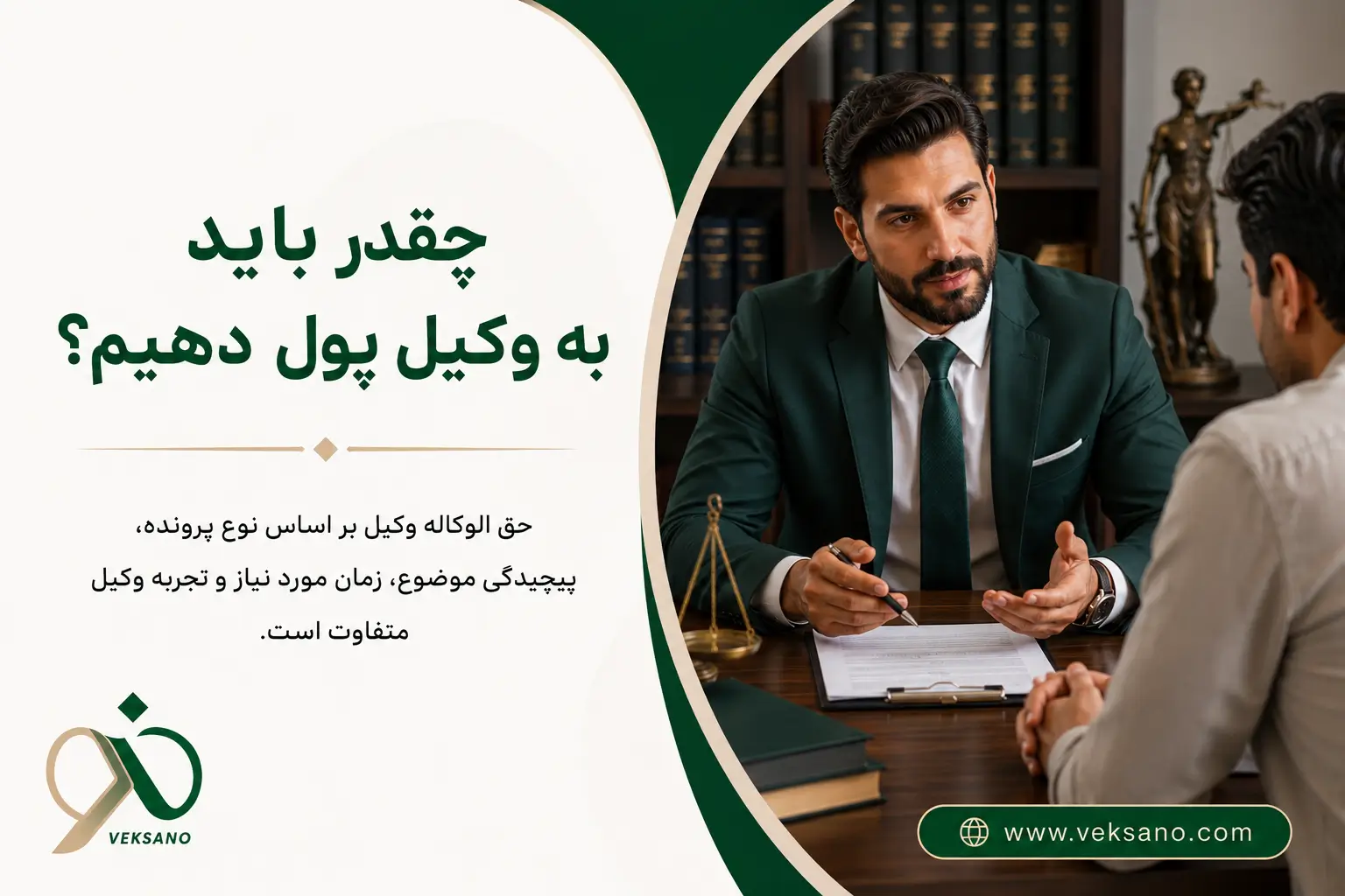 چقدر باید به وکیل پول بدهیم؟