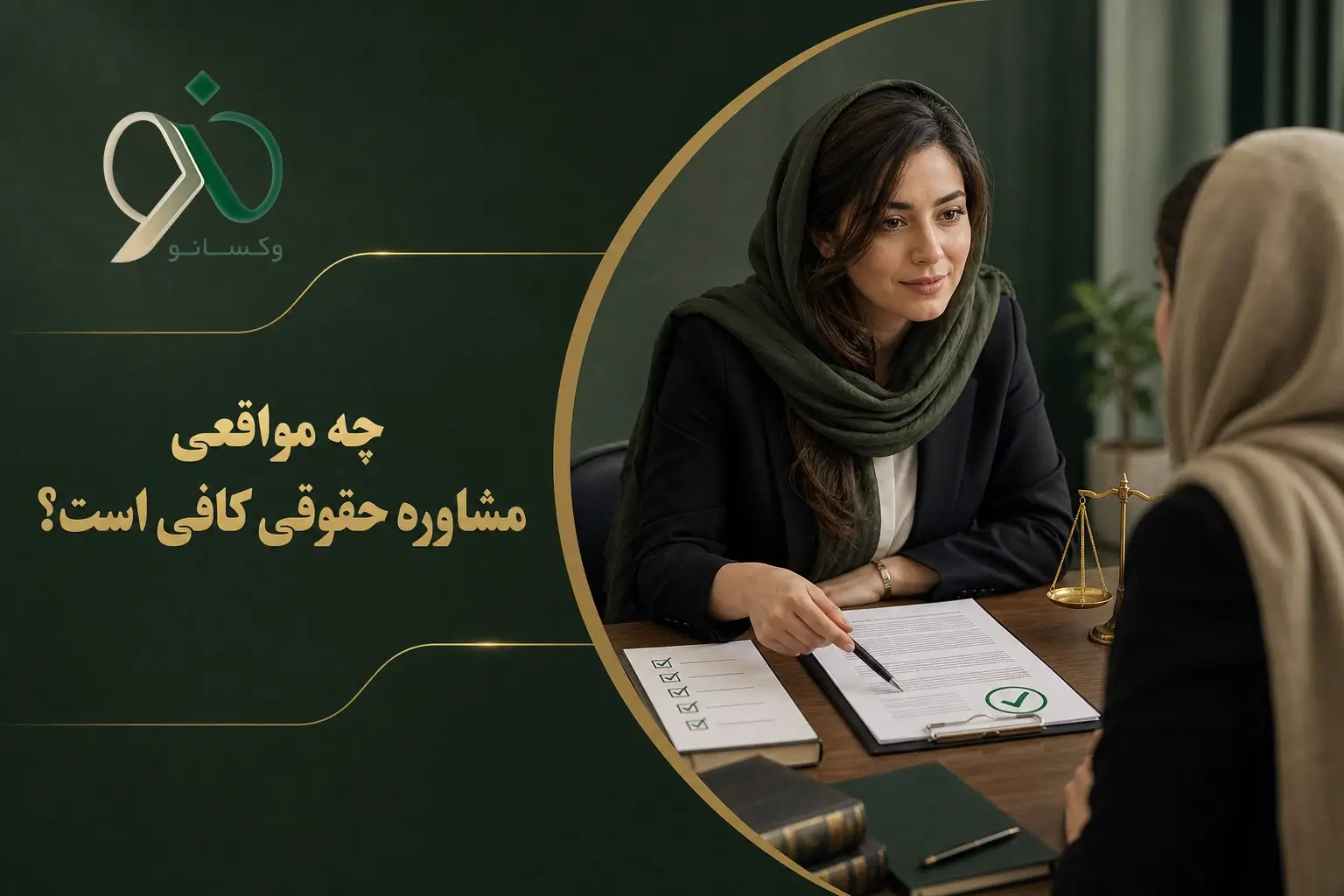 چه مواقعی مشاوره حقوقی کافی است؟
