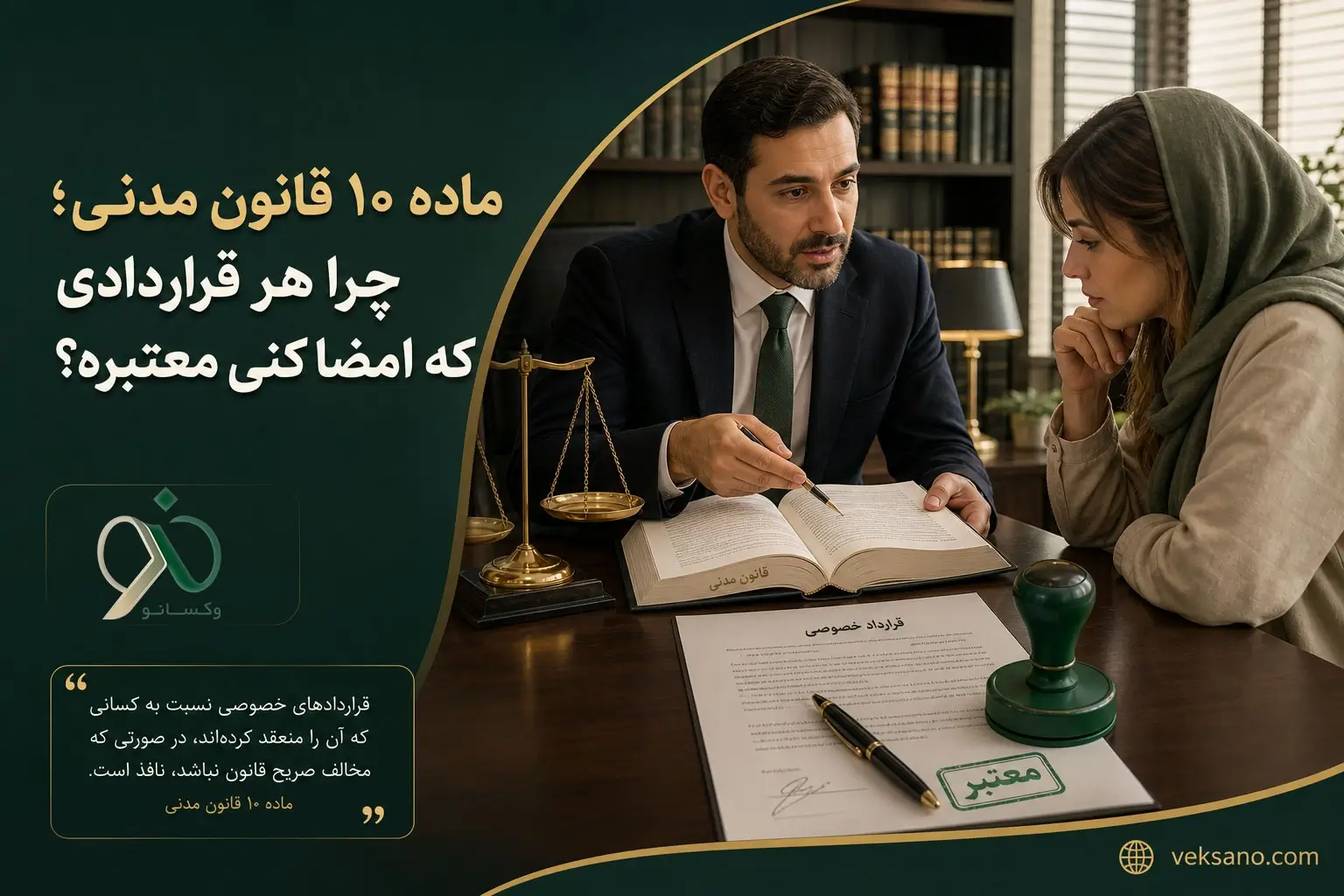ماده ۱۰ قانون مدنی؛ ستون پنهان همه‌ی قراردادهای شما