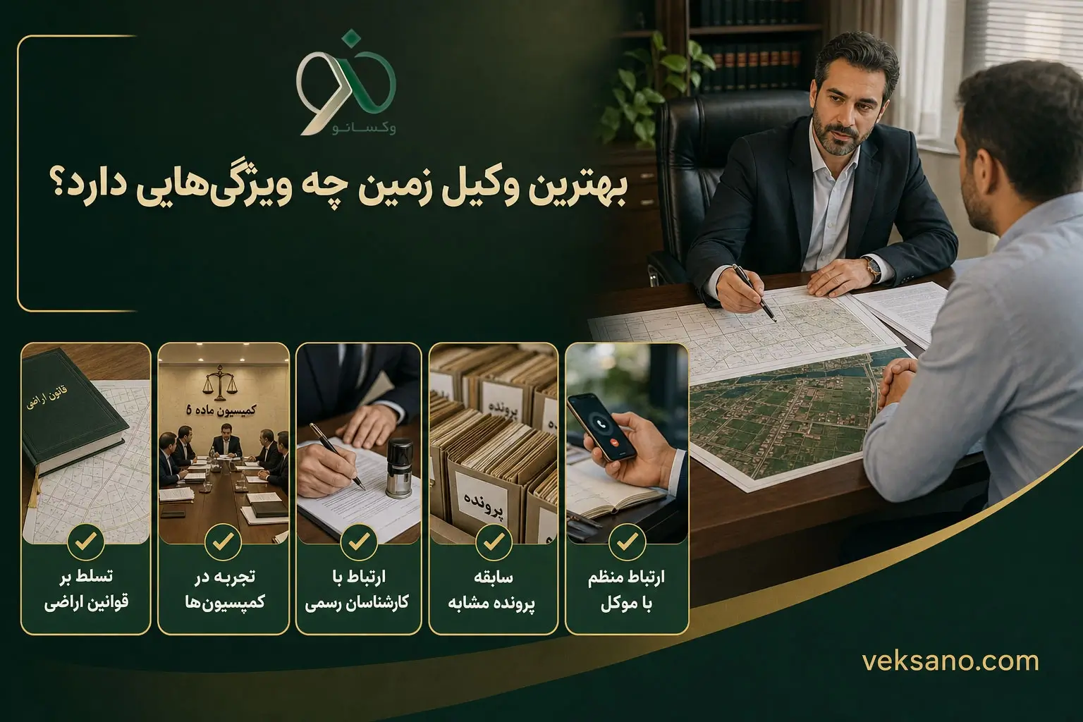 بهترین وکیل زمین چه ویژگی‌هایی دارد؟