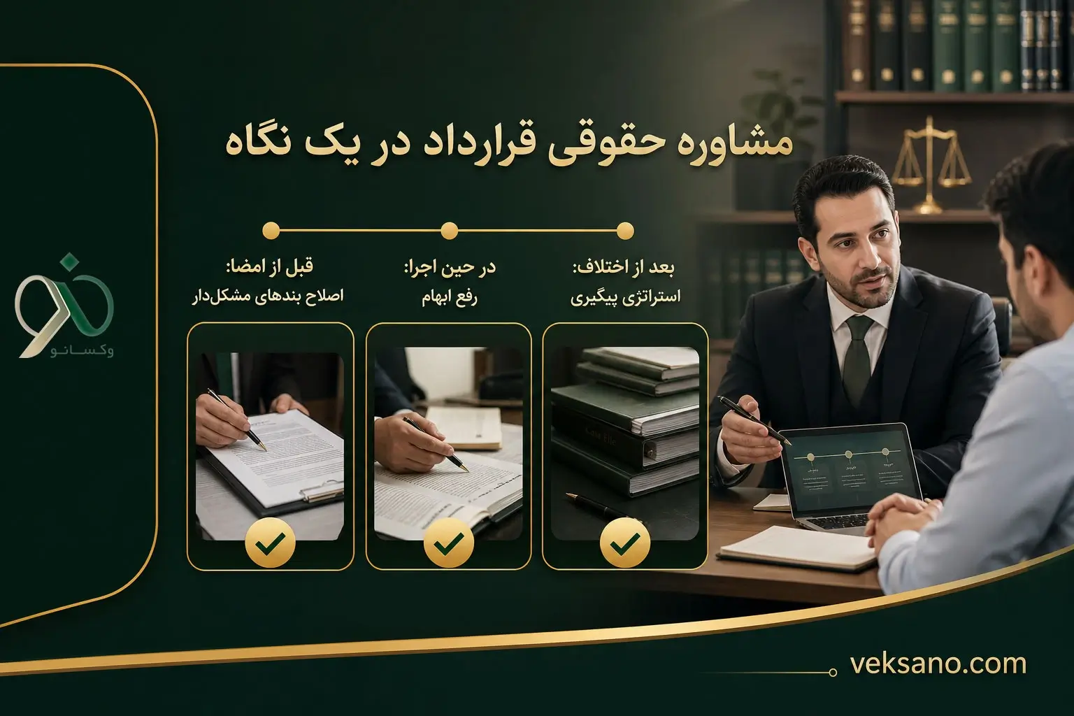 مشاوره حقوقی قرارداد در یک نگاه