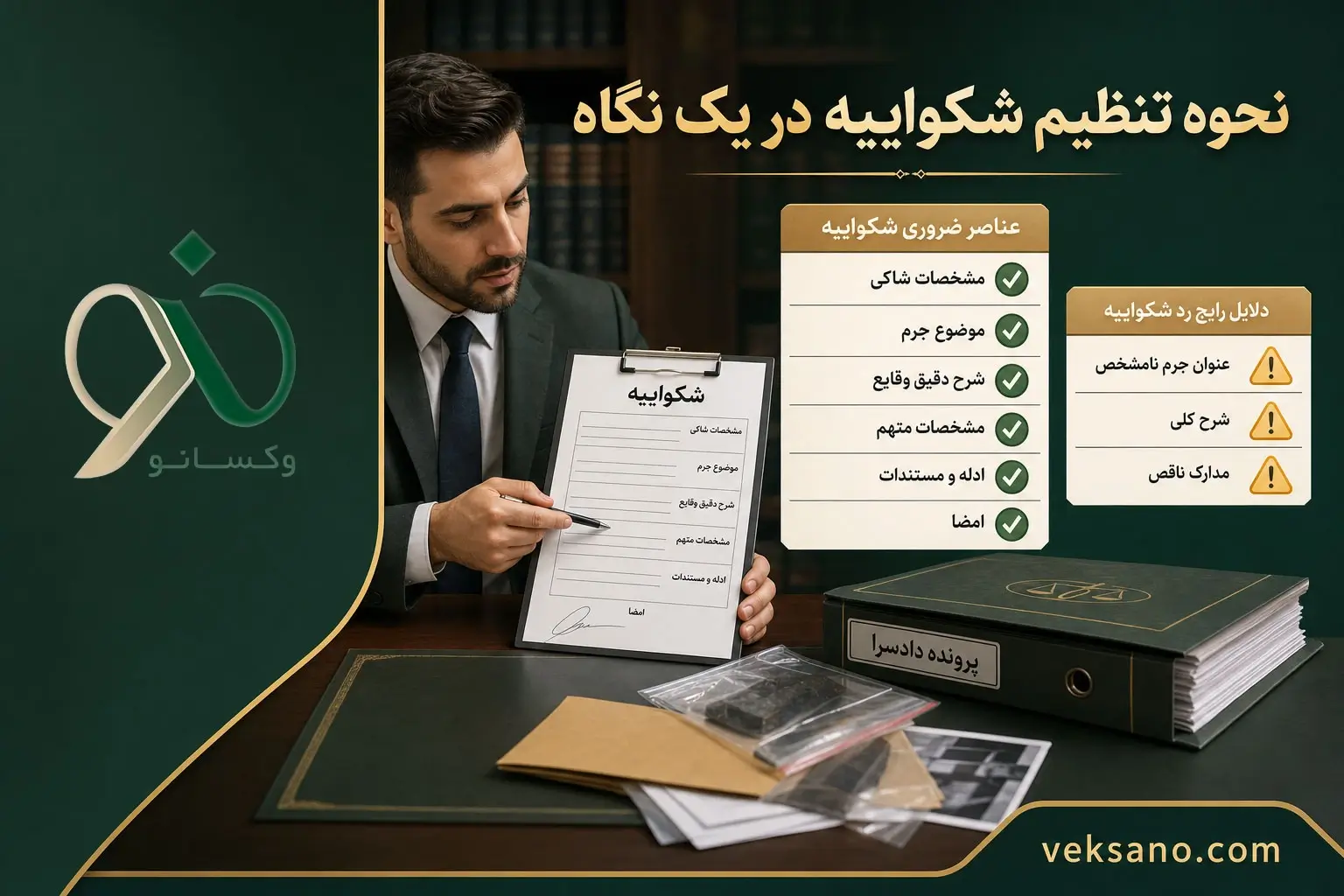 نحوه تنظیم شکواییه در یک نگاه