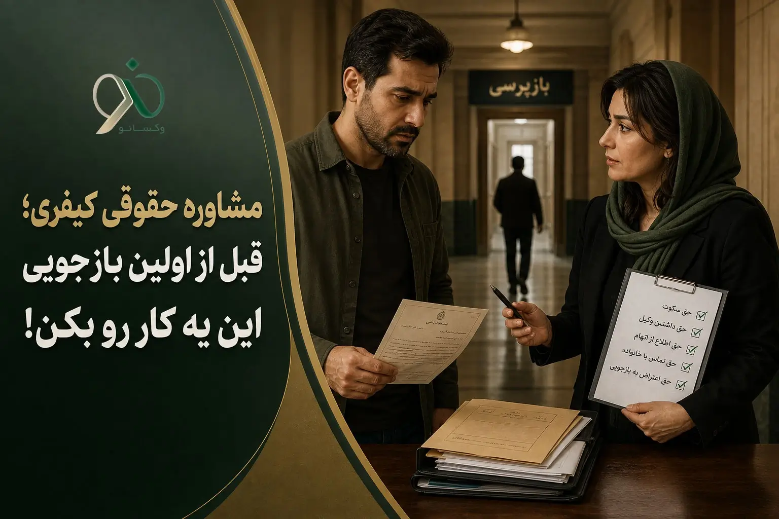مشاوره حقوقی کیفری؛ قبل از اولین بازجویی این یه کار رو بکن!