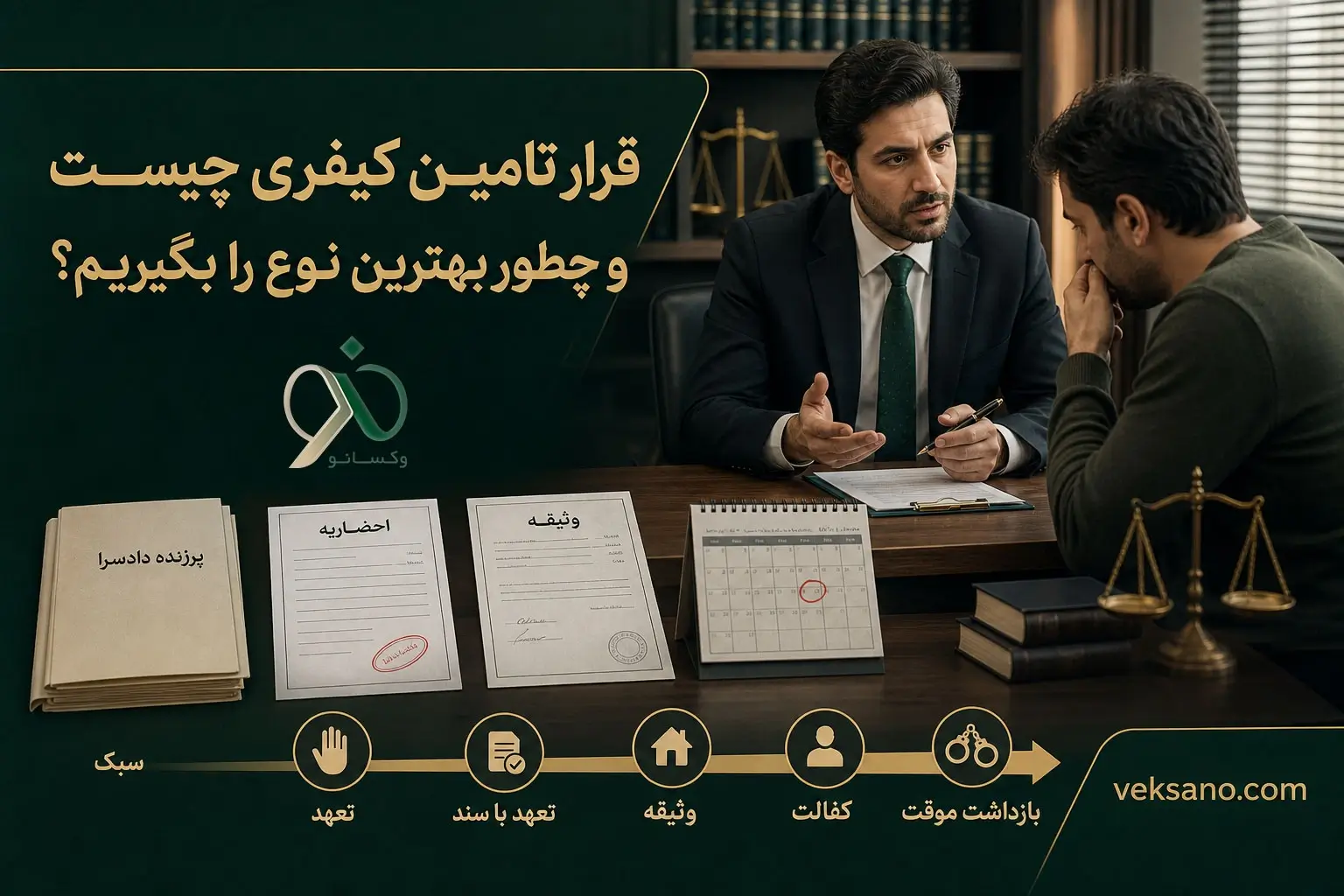 قرار تامین کیفری چیست و چطور بهترین نوع را بگیریم؟