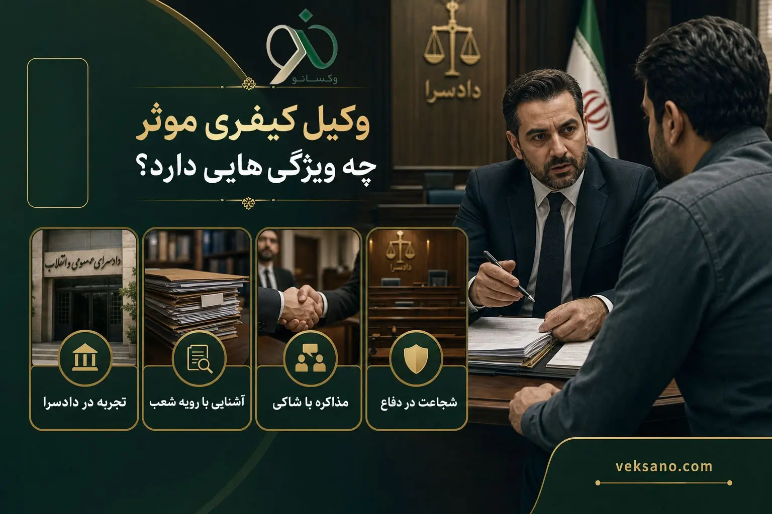وکیل کیفری موثر چه ویژگی‌هایی دارد؟