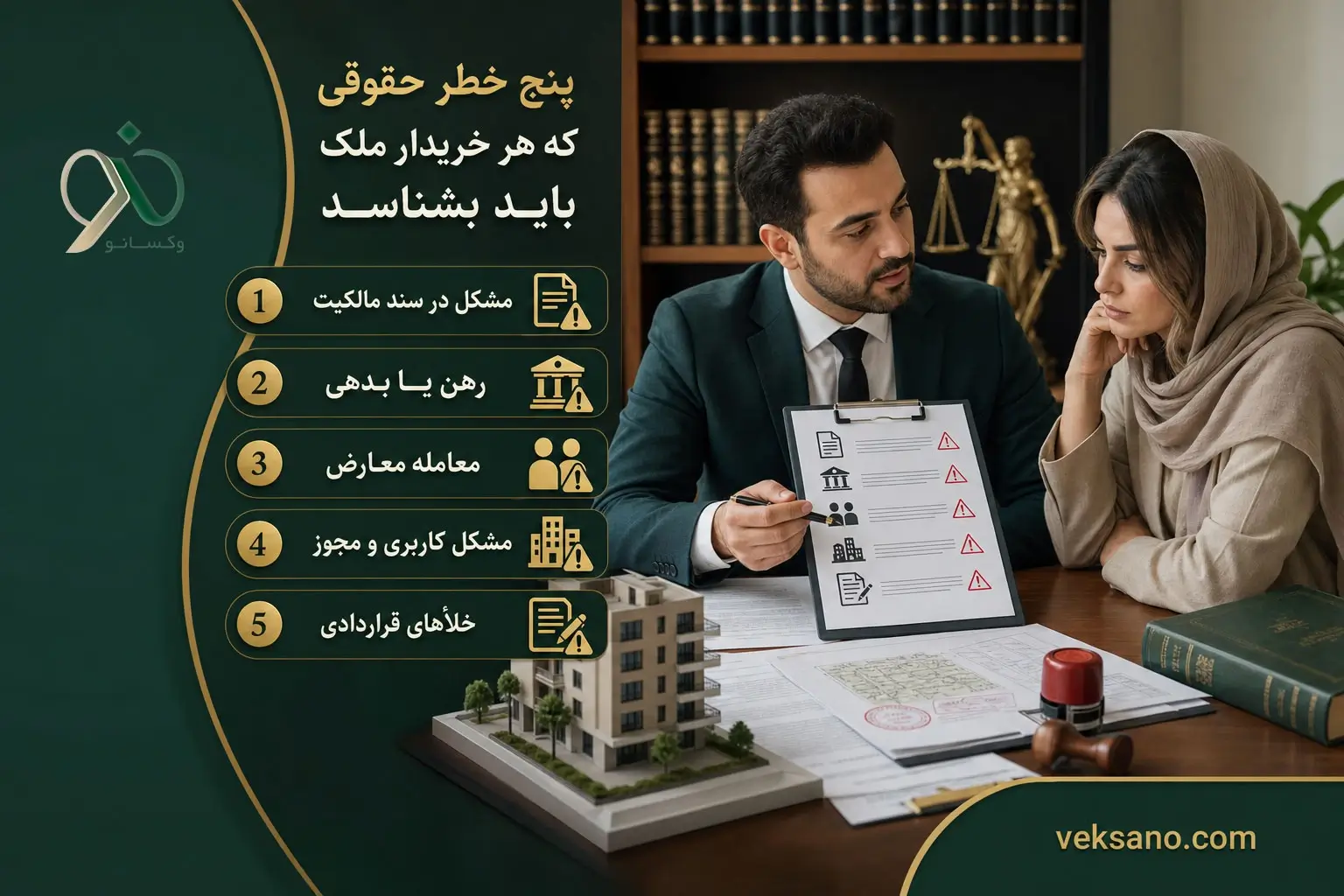 پنج خطر حقوقی که هر خریدار ملک باید بشناسد
