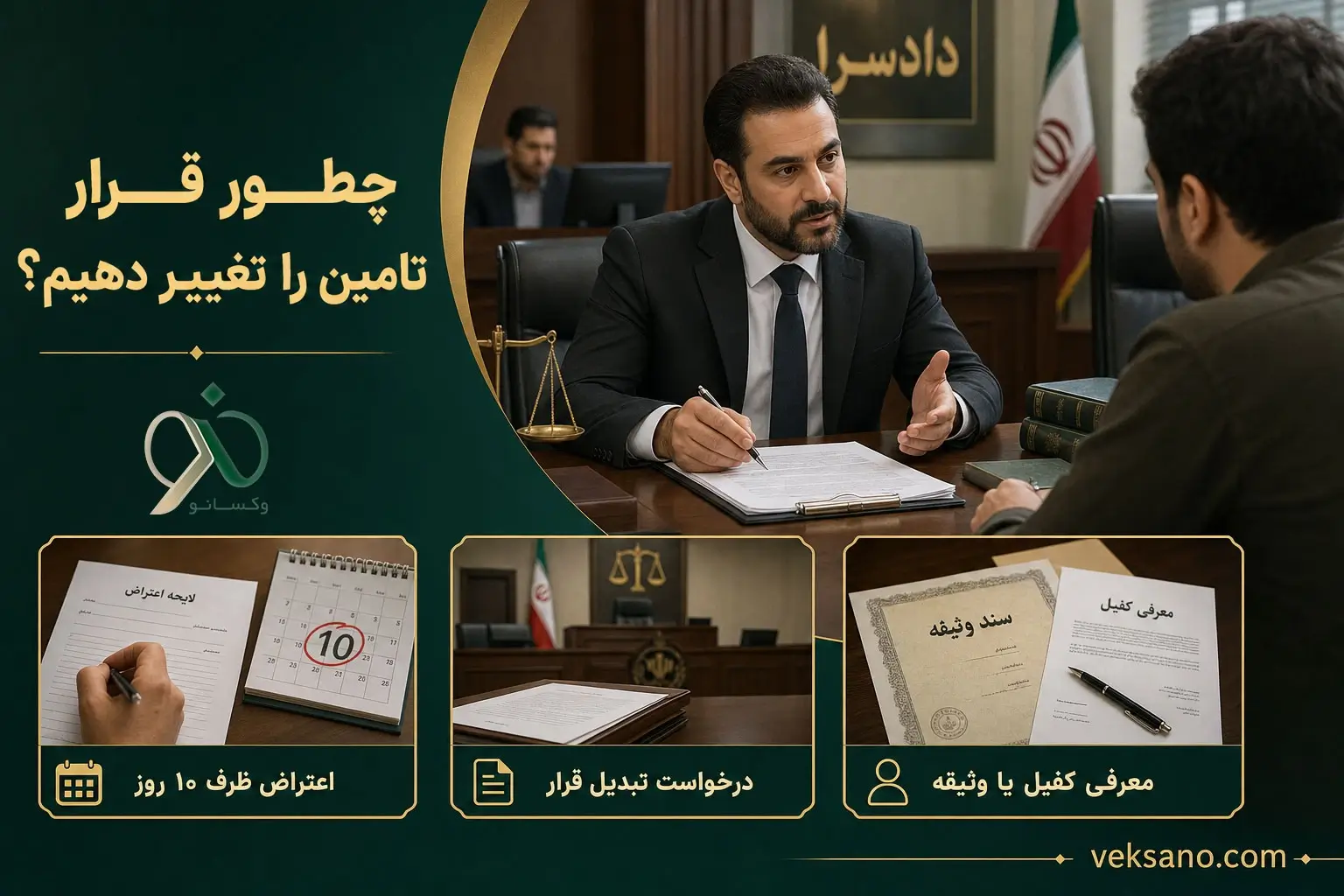 چطور قرار تأمین را تغییر دهیم؟