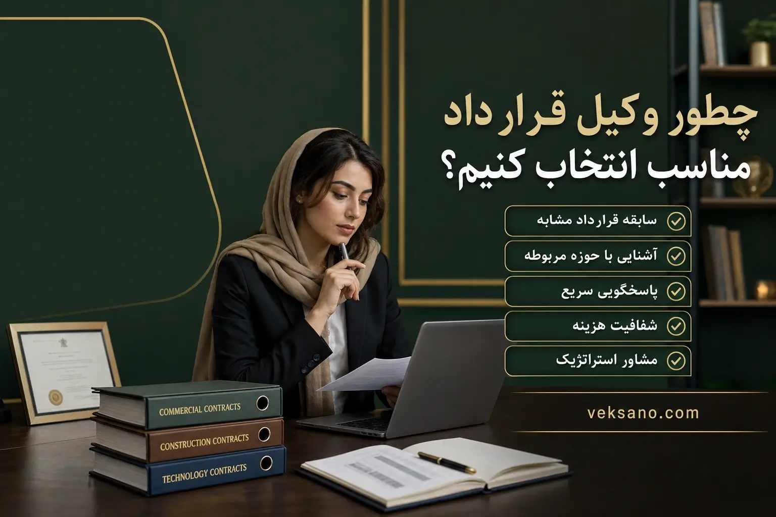 چطور وکیل قرارداد مناسب انتخاب کنیم؟