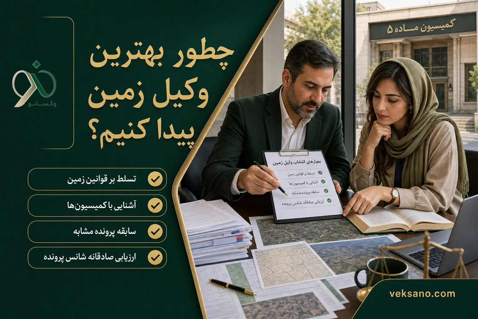 چطور بهترین وکیل زمین پیدا کنیم؟