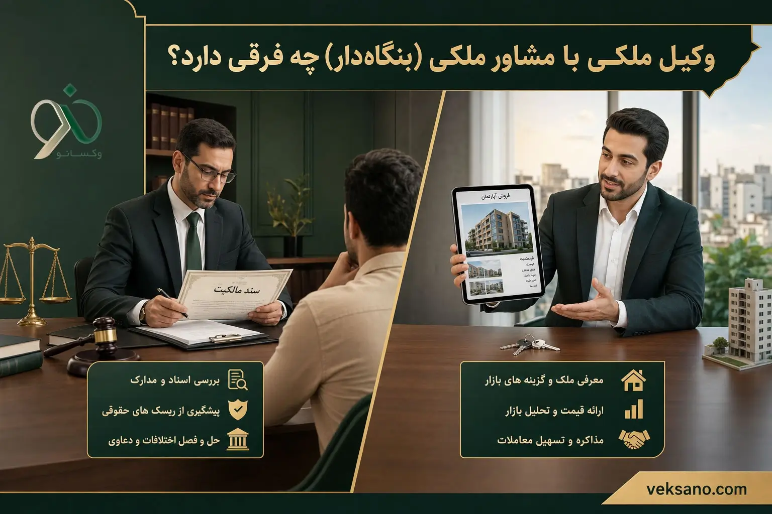 وکیل ملکی با مشاور ملکی (بنگاه‌دار) چه فرقی دارد؟