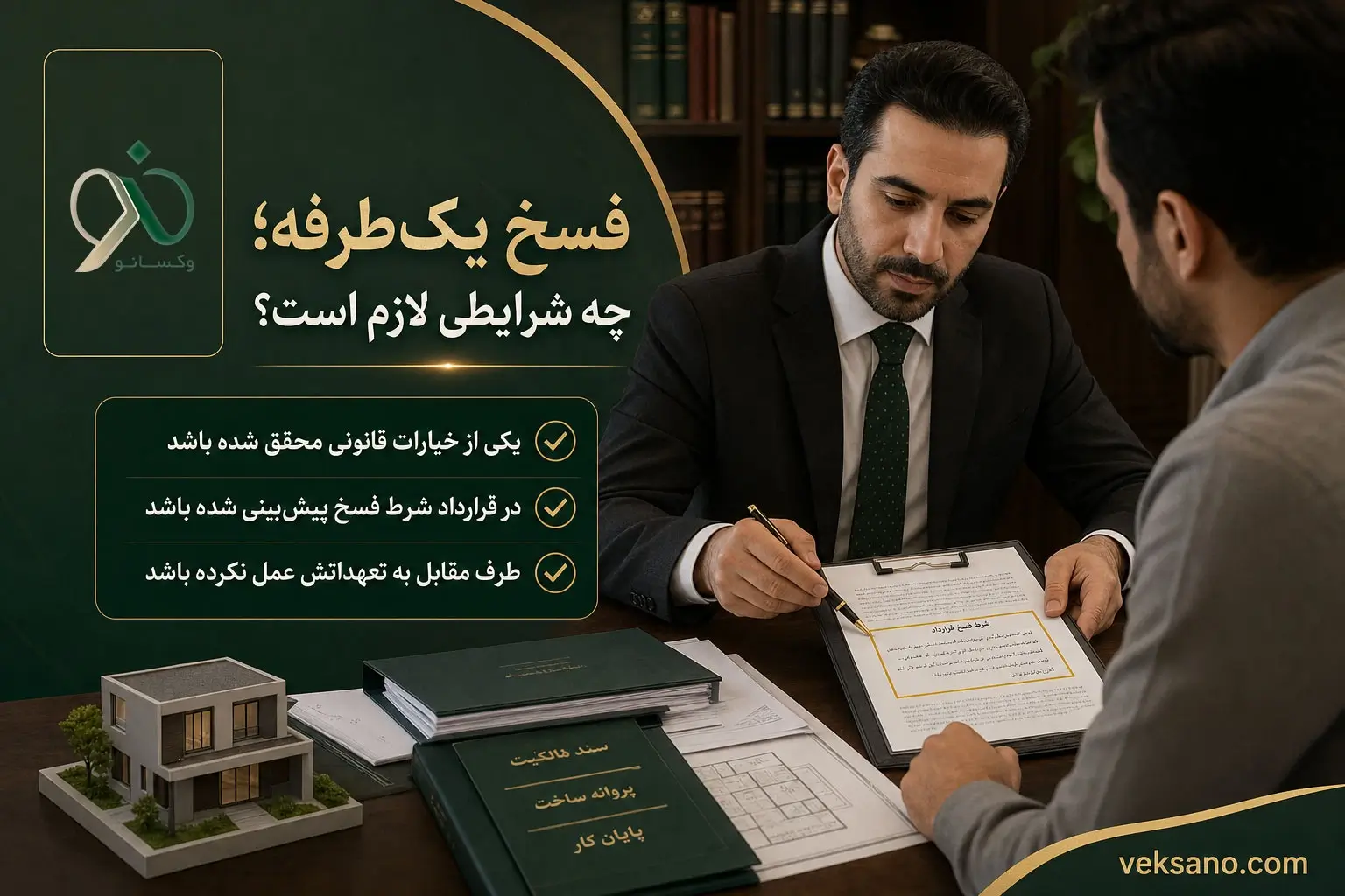 فسخ یک‌طرفه؛ چه شرایطی لازم است؟