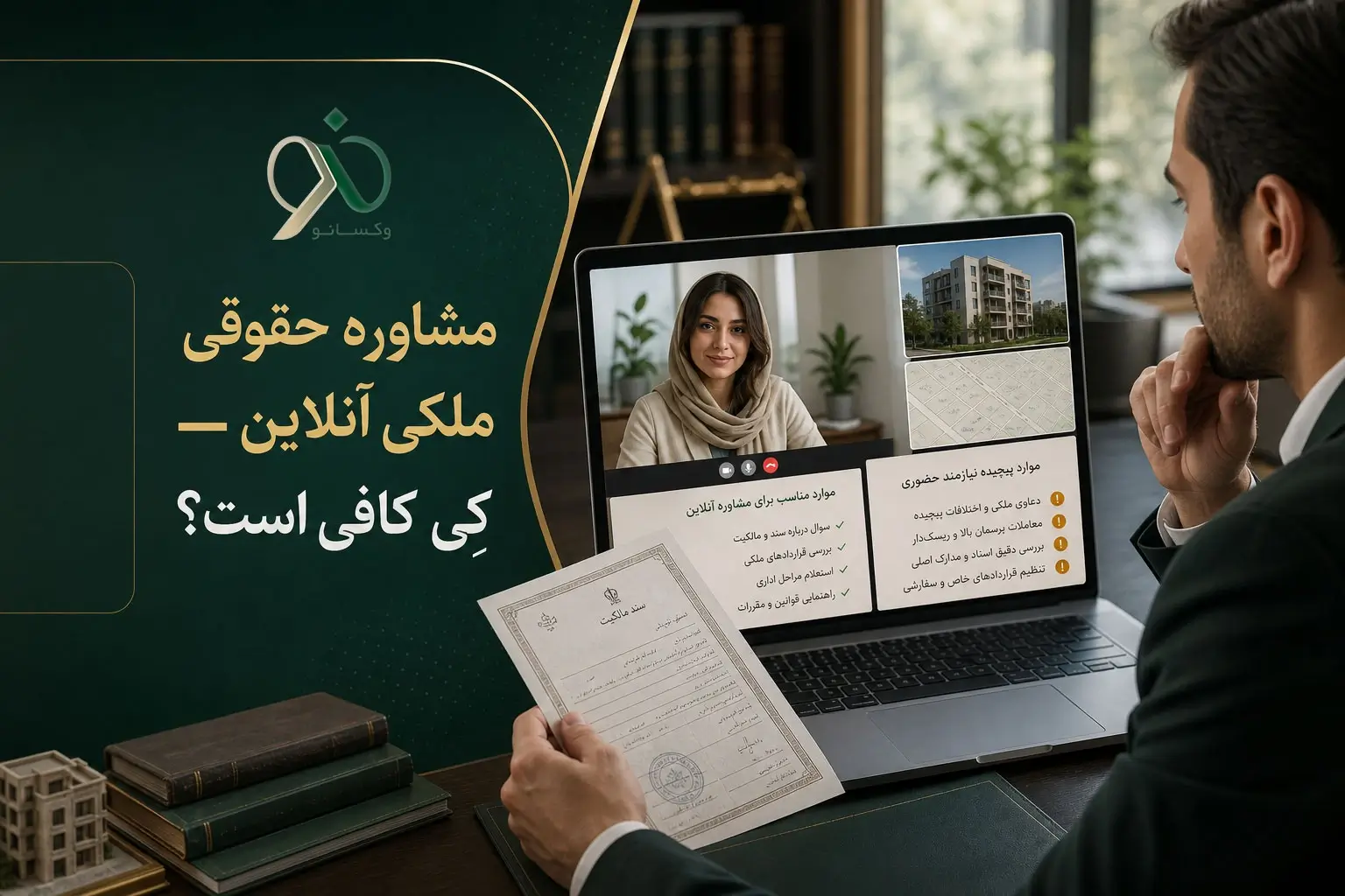 مشاوره حقوقی ملکی آنلاین — کِی کافی است؟