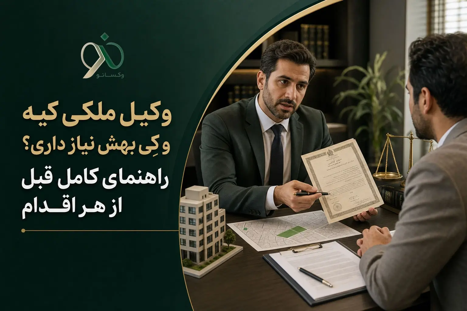 وکیل ملکی کیه و کِی بهش نیاز داری؟ راهنمای کامل قبل از هر اقدام
