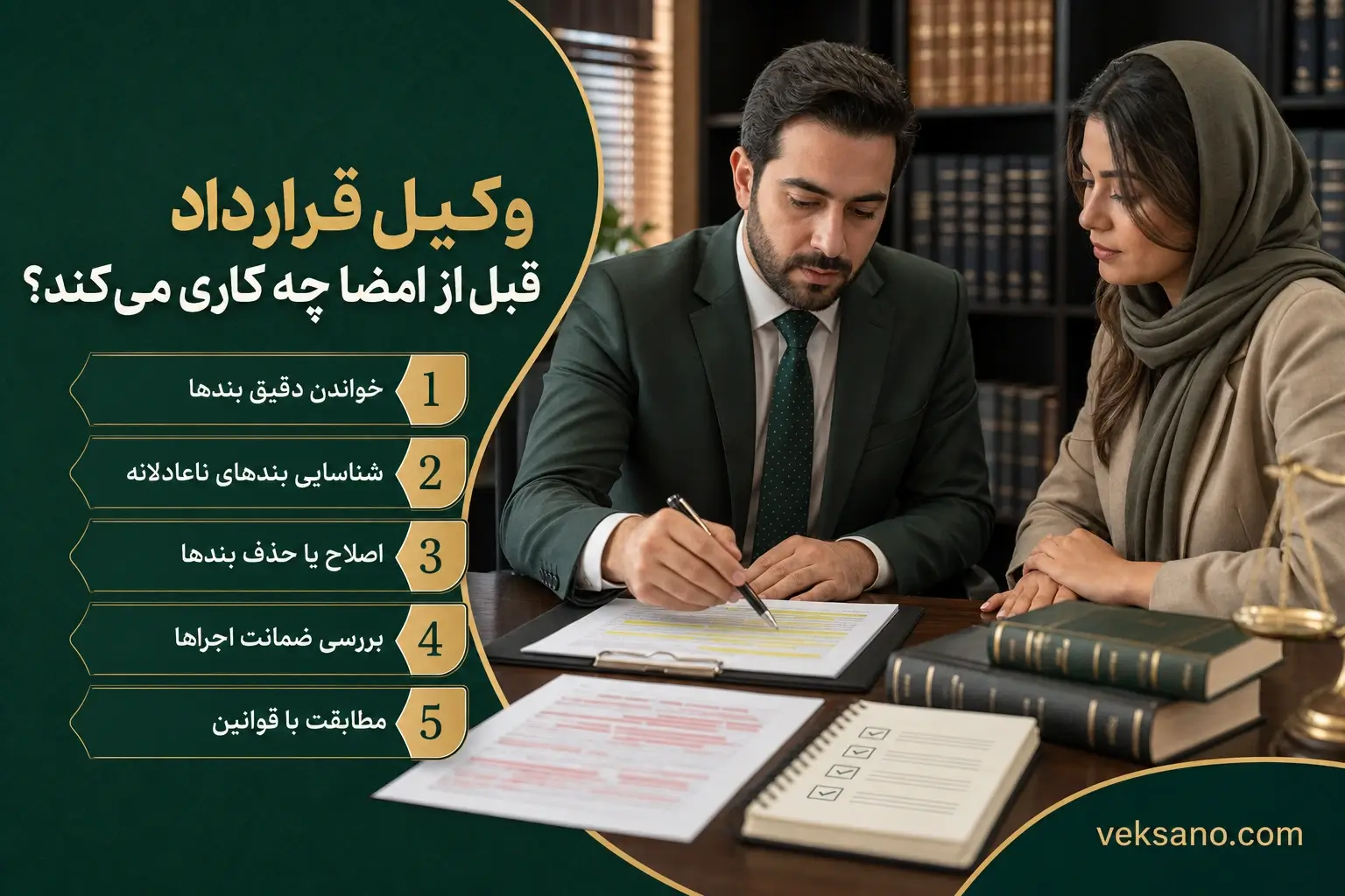 وکیل قرارداد قبل از امضا چه کاری می‌کند؟