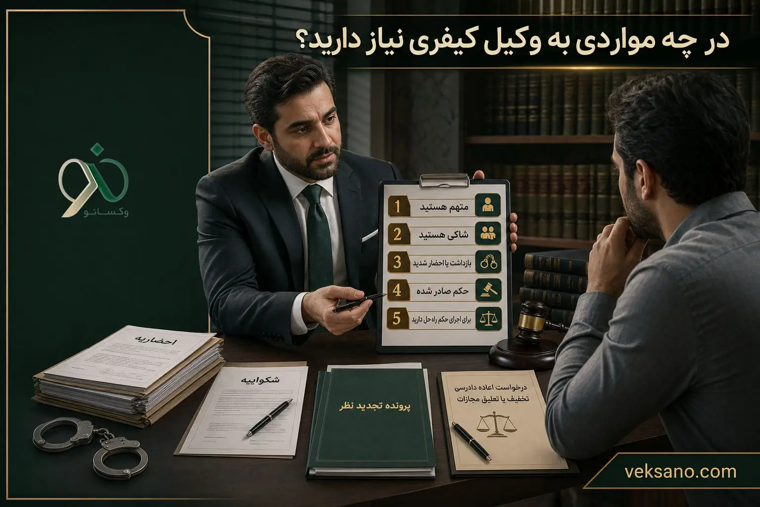 در چه مواردی به وکیل کیفری نیاز دارید؟