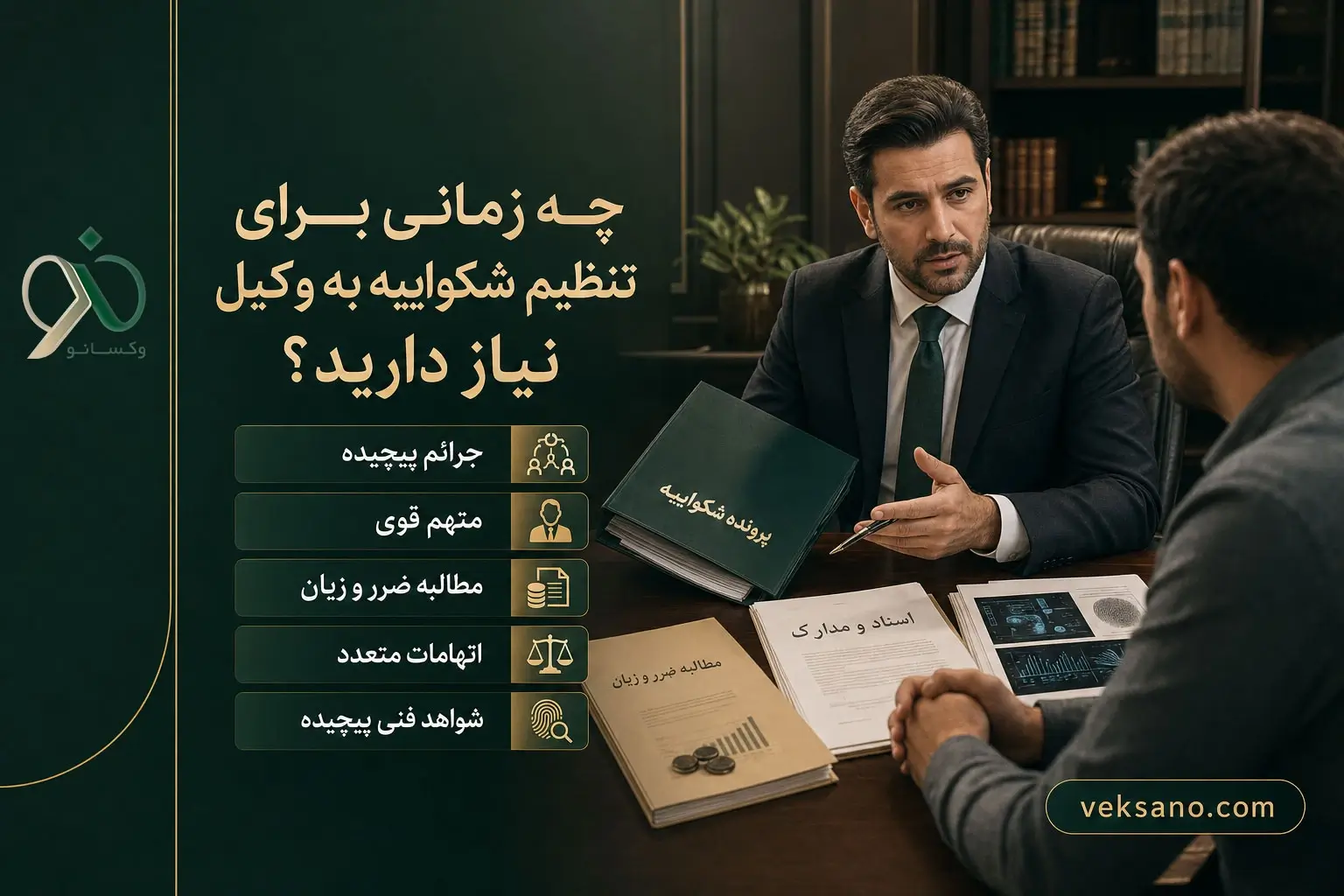 چه زمانی برای تنظیم شکواییه به وکیل نیاز دارید؟