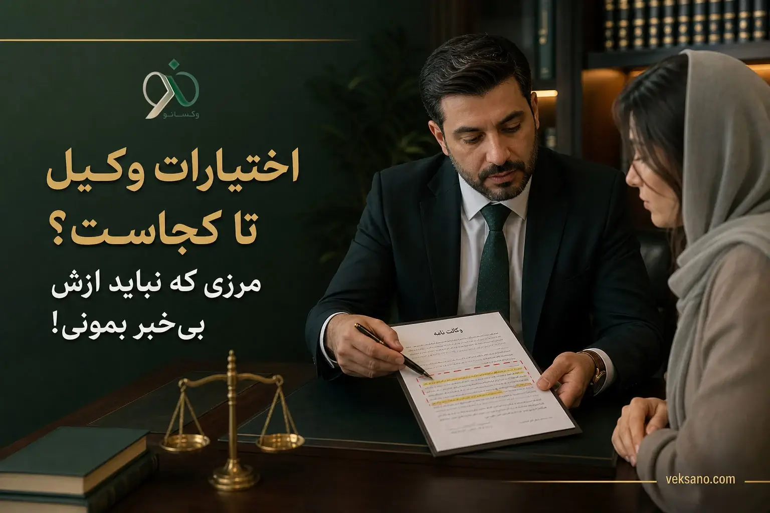 اختیارات وکیل تا کجاست؟ مرزی که نباید ازش بی‌خبر بمونی!