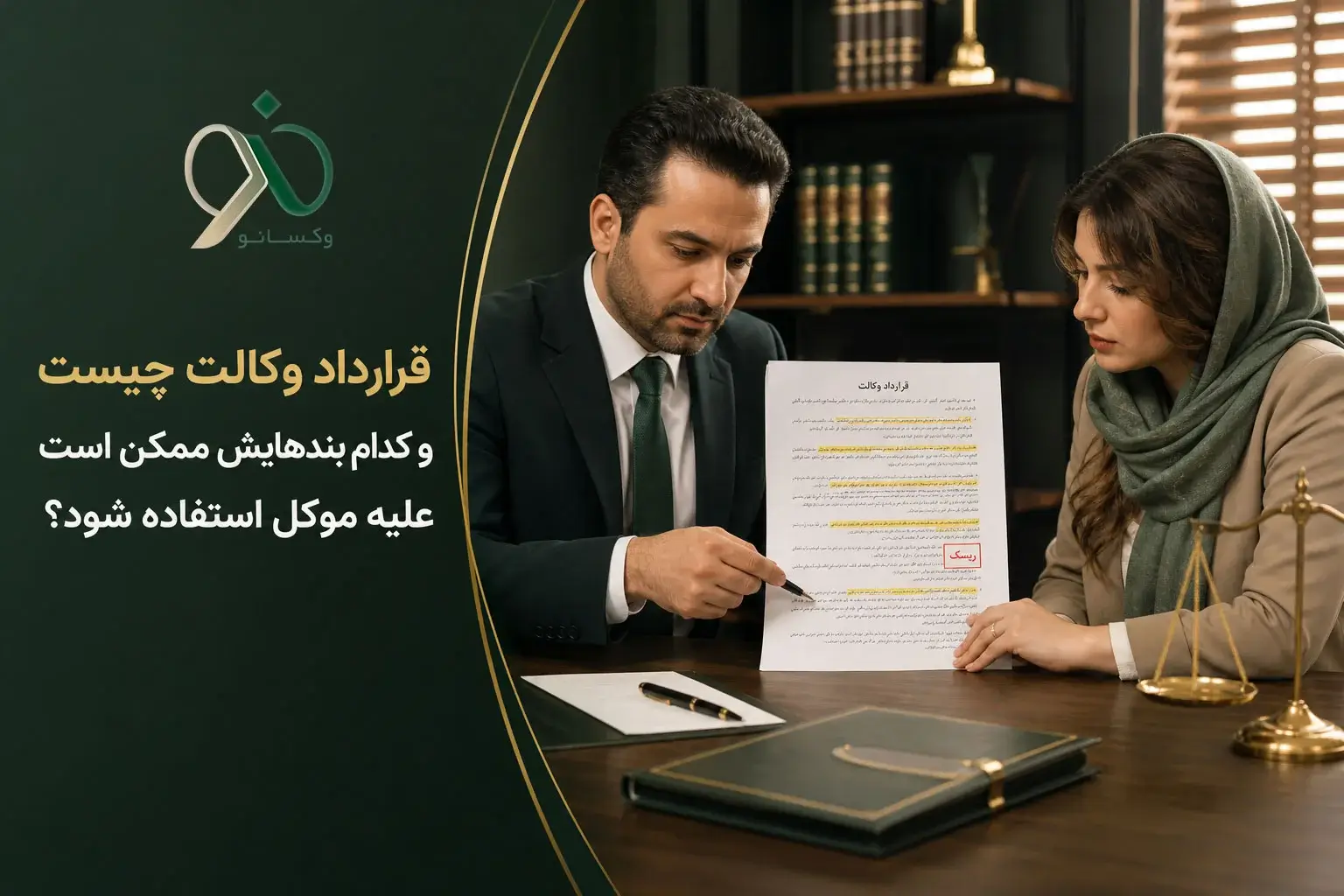 قرارداد وکالت چیست و کدام بندهایش ممکن است علیه موکل استفاده شود؟