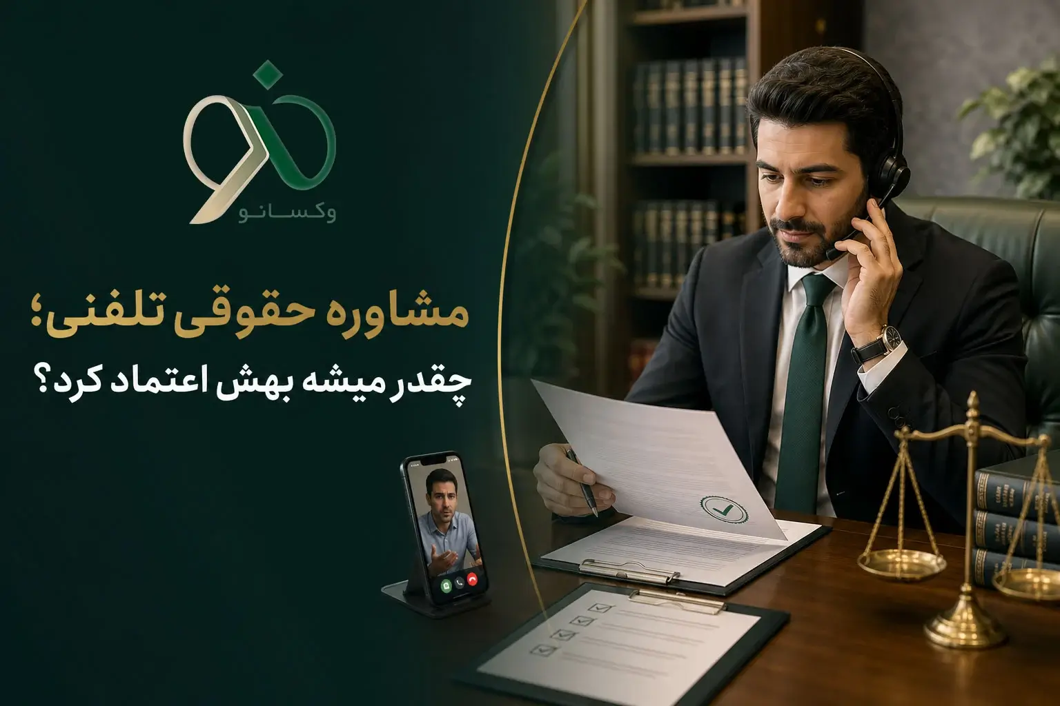 مشاوره حقوقی تلفنی قابل اعتماد است؟ معیارهای تشخیص وکیل تلفنی خوب