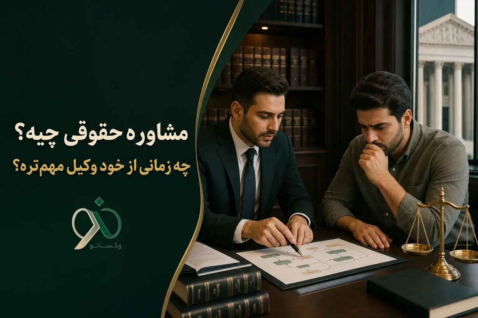 مشاوره حقوقی چیست؟ چه زمانی از خود وکیل مهم‌تره؟