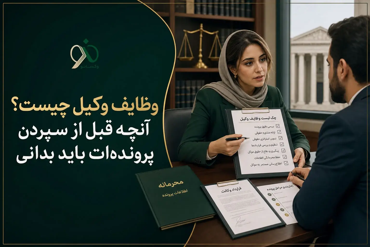 وکیل چه وظایفی دارد؟ آنچه موکل باید بداند — قبل از اینکه دیر شود