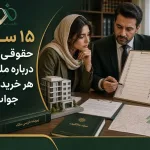 ۱۵ سوال حقوقی مهم درباره ملک که هر خریدار باید جواب بده