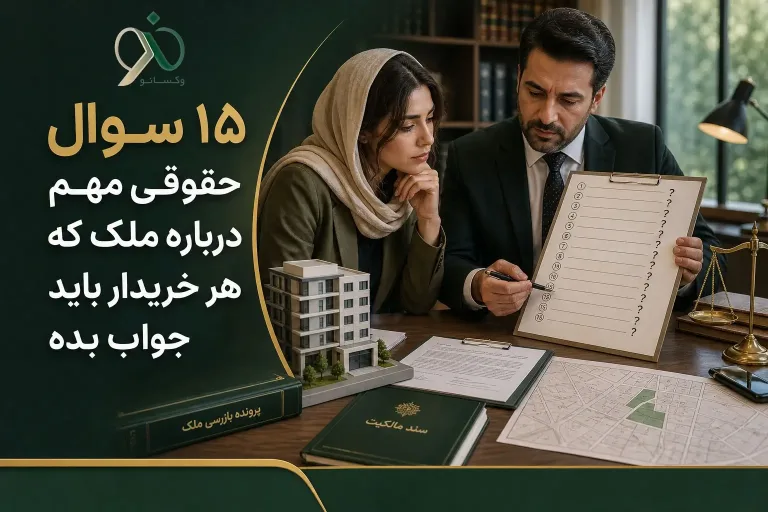 ۱۵ سوال حقوقی مهم درباره ملک که هر خریدار باید جواب بده