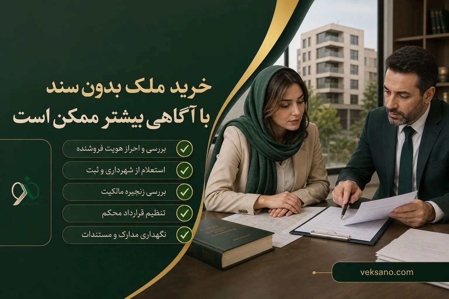 خرید ملک بدون سند با آگاهی بیشتر ممکن است