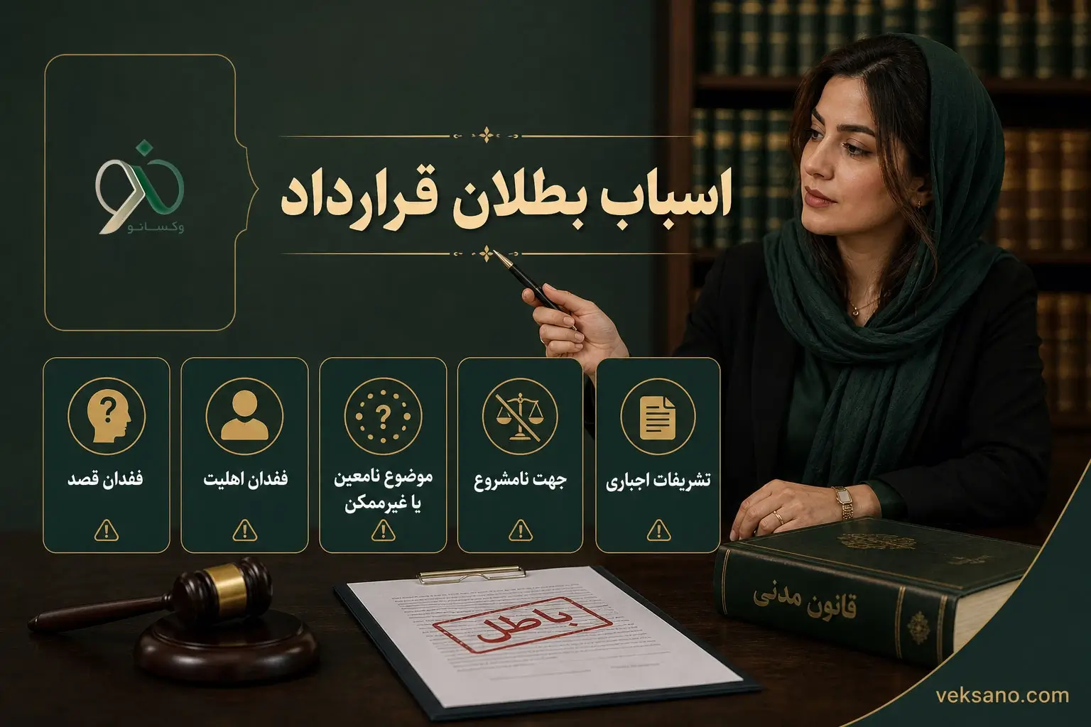 اسباب بطلان قرارداد