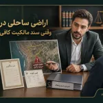 اراضی ساحلی در ایران: وقتی سند مالکیت کافی نیست