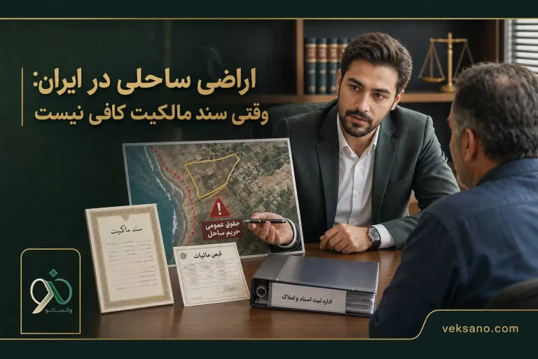اراضی ساحلی در ایران: وقتی سند مالکیت کافی نیست