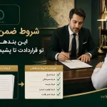 شروط ضمن عقد؛ این بندها رو بذار تو قراردادت تا پشیمون نشی
